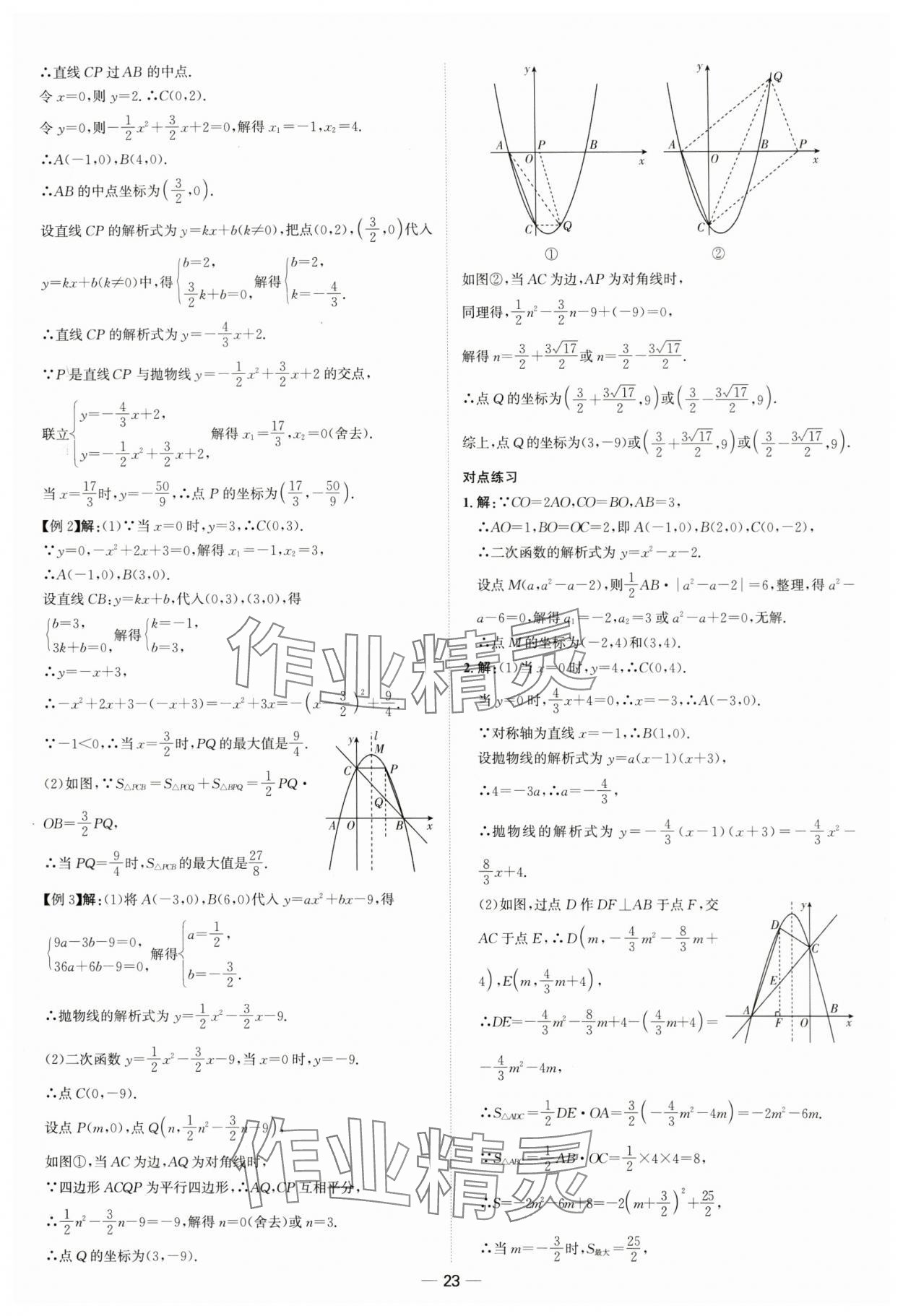 2024年中考零距離數(shù)學(xué)濰坊專版 第23頁