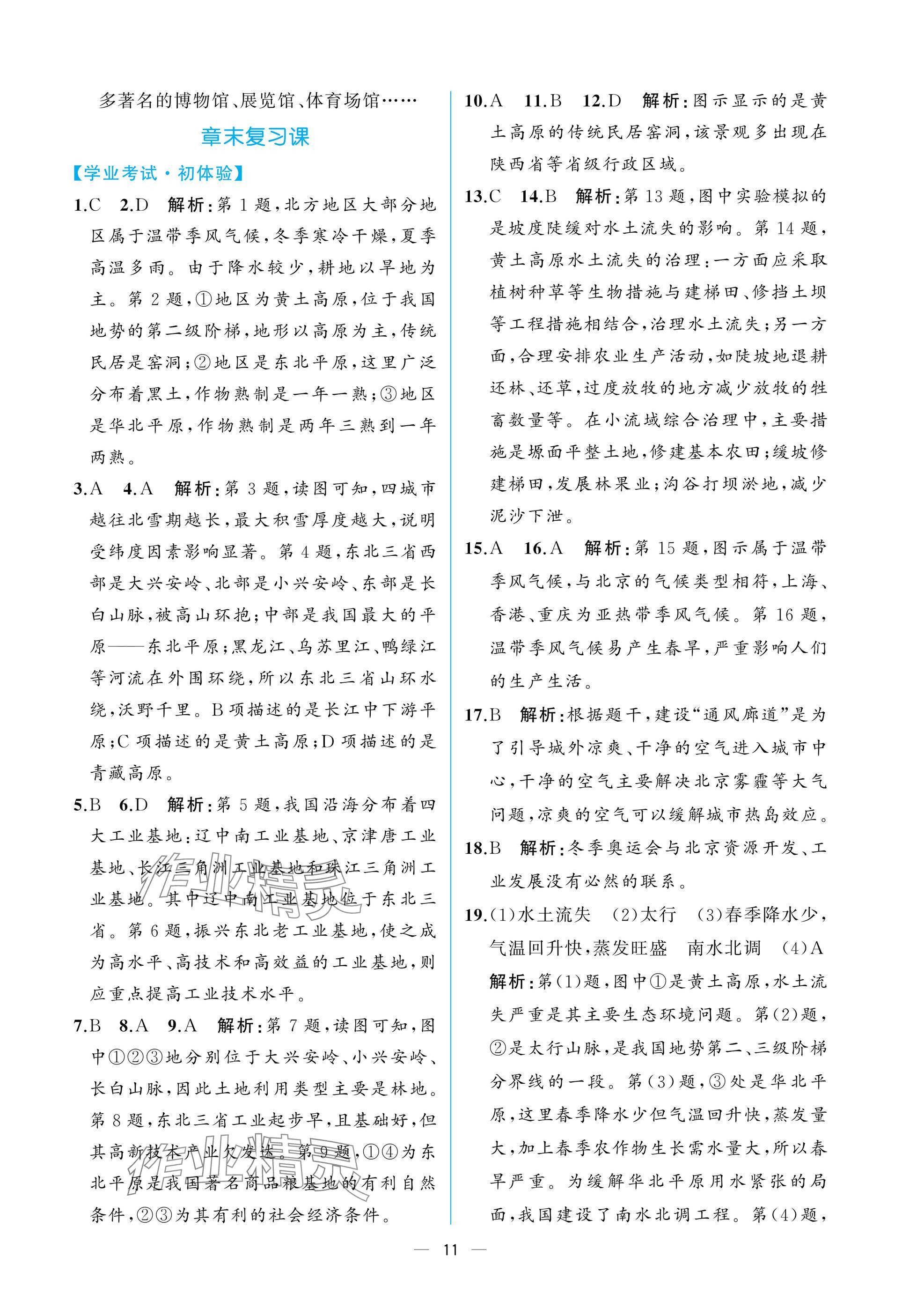 2025年課時(shí)練人民教育出版社八年級(jí)地理下冊(cè)人教版 參考答案第11頁(yè)