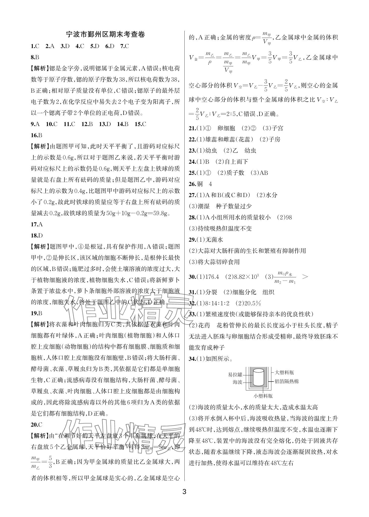 2025年各地期末名卷精選七年級科學下冊浙教版 參考答案第2頁