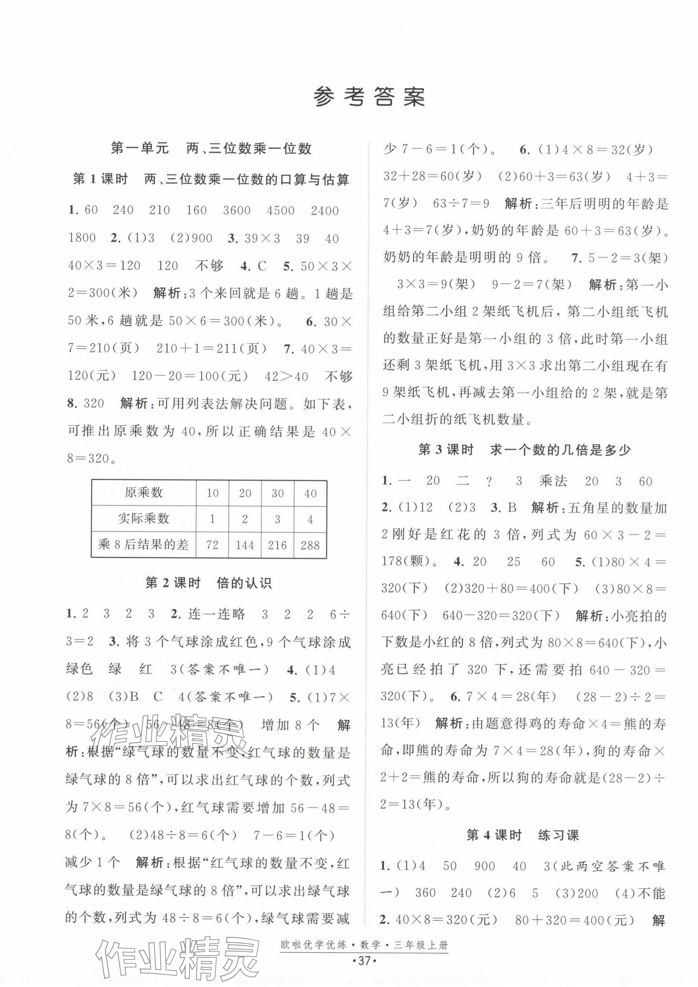 2024年歐啦優(yōu)學優(yōu)練三年級數(shù)學上冊蘇教版 第1頁