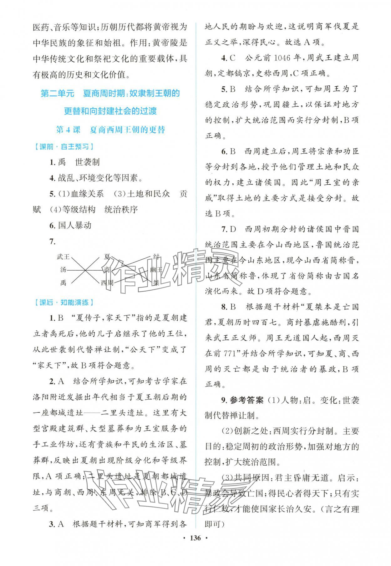 2025年同步精练广东七年级历史上册人教版 第4页