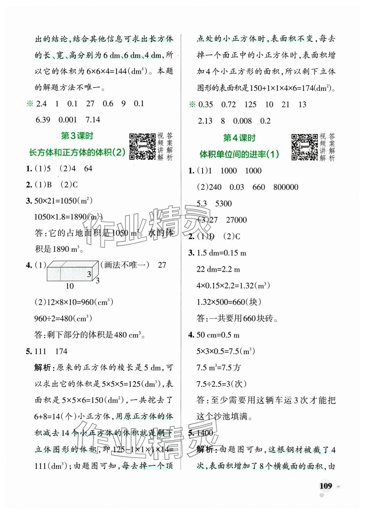 2025年小學(xué)學(xué)霸作業(yè)本五年級(jí)數(shù)學(xué)下冊(cè)人教版廣東專版 參考答案第9頁(yè)