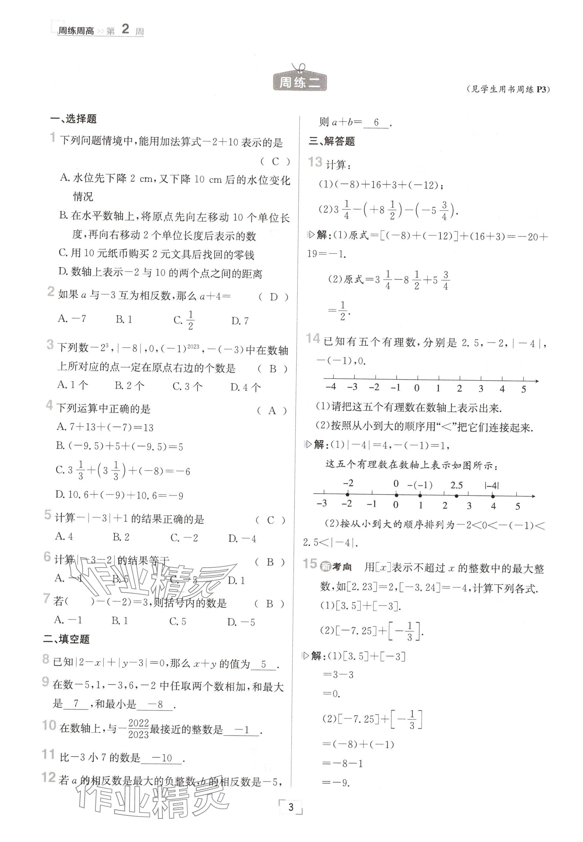 2024年日清周练七年级数学上册冀教版 参考答案第3页