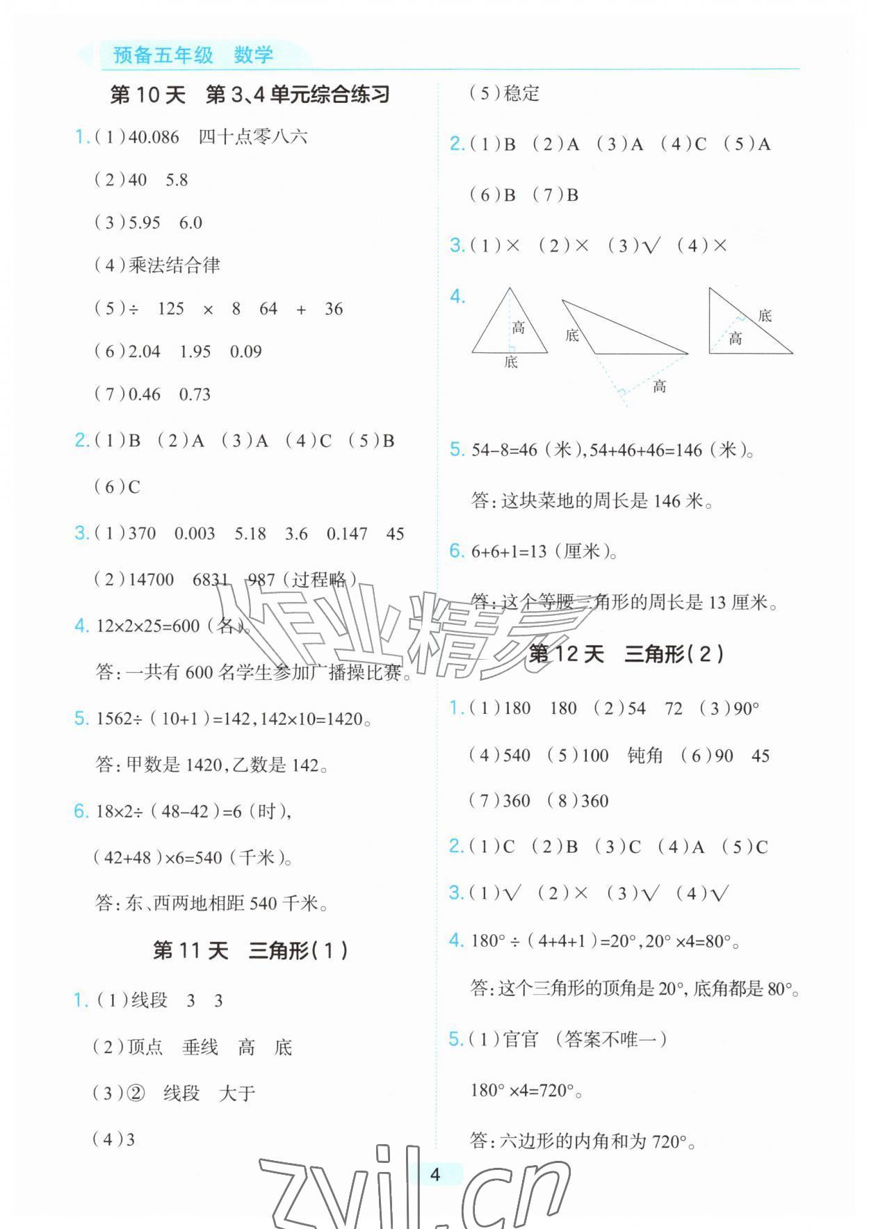 2026年预备暑假衔接四升五数学浙江专版&nbsp;第4页