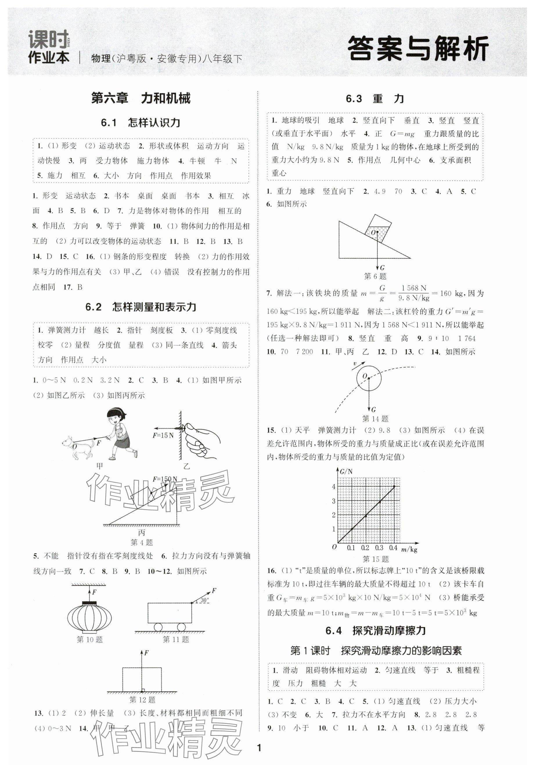 2024年通城學(xué)典課時作業(yè)本八年級物理下冊滬粵版安徽專版 參考答案第1頁