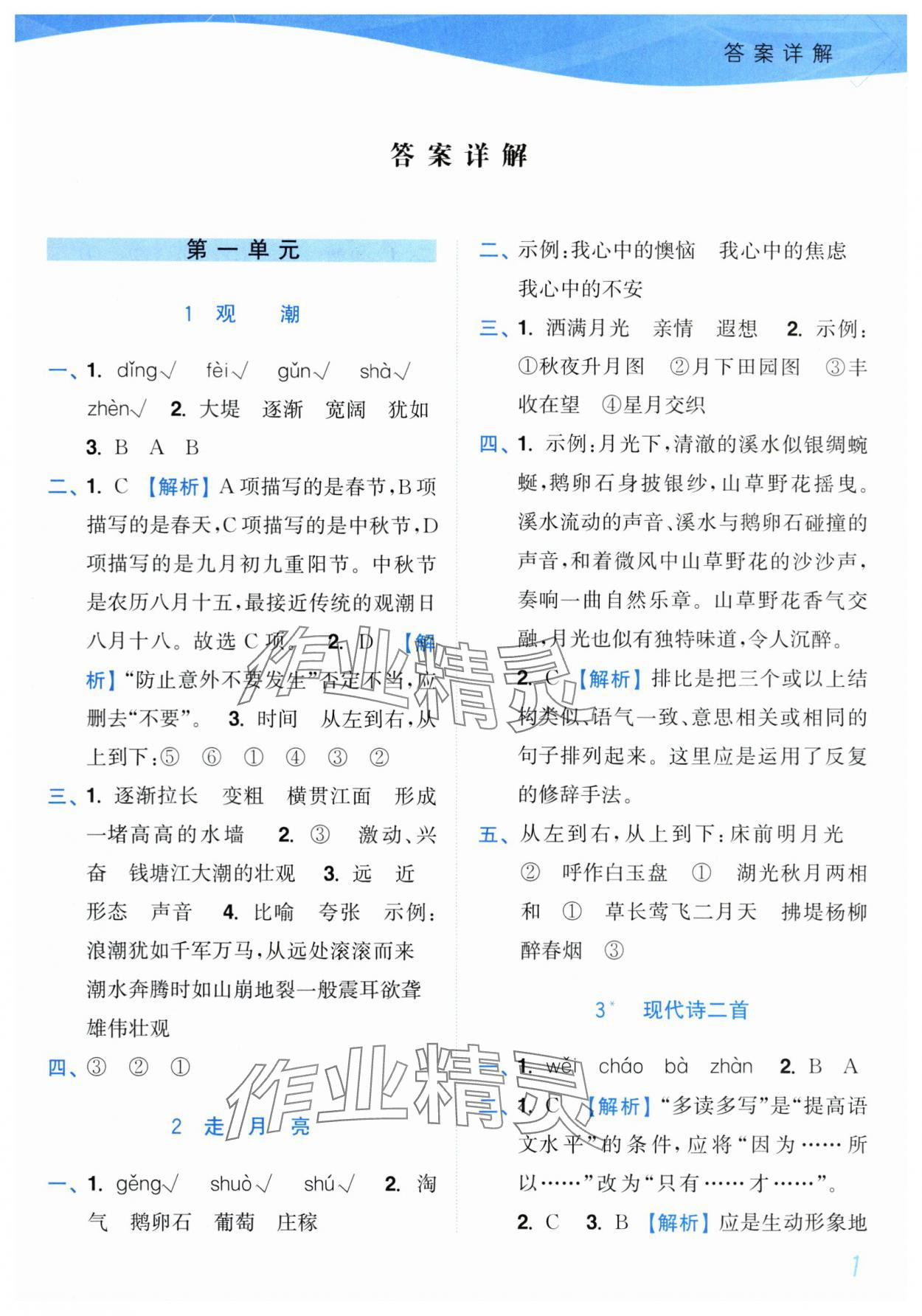 2025年小題狂做培優(yōu)作業(yè)本四年級(jí)語(yǔ)文上冊(cè)人教版 第1頁(yè)