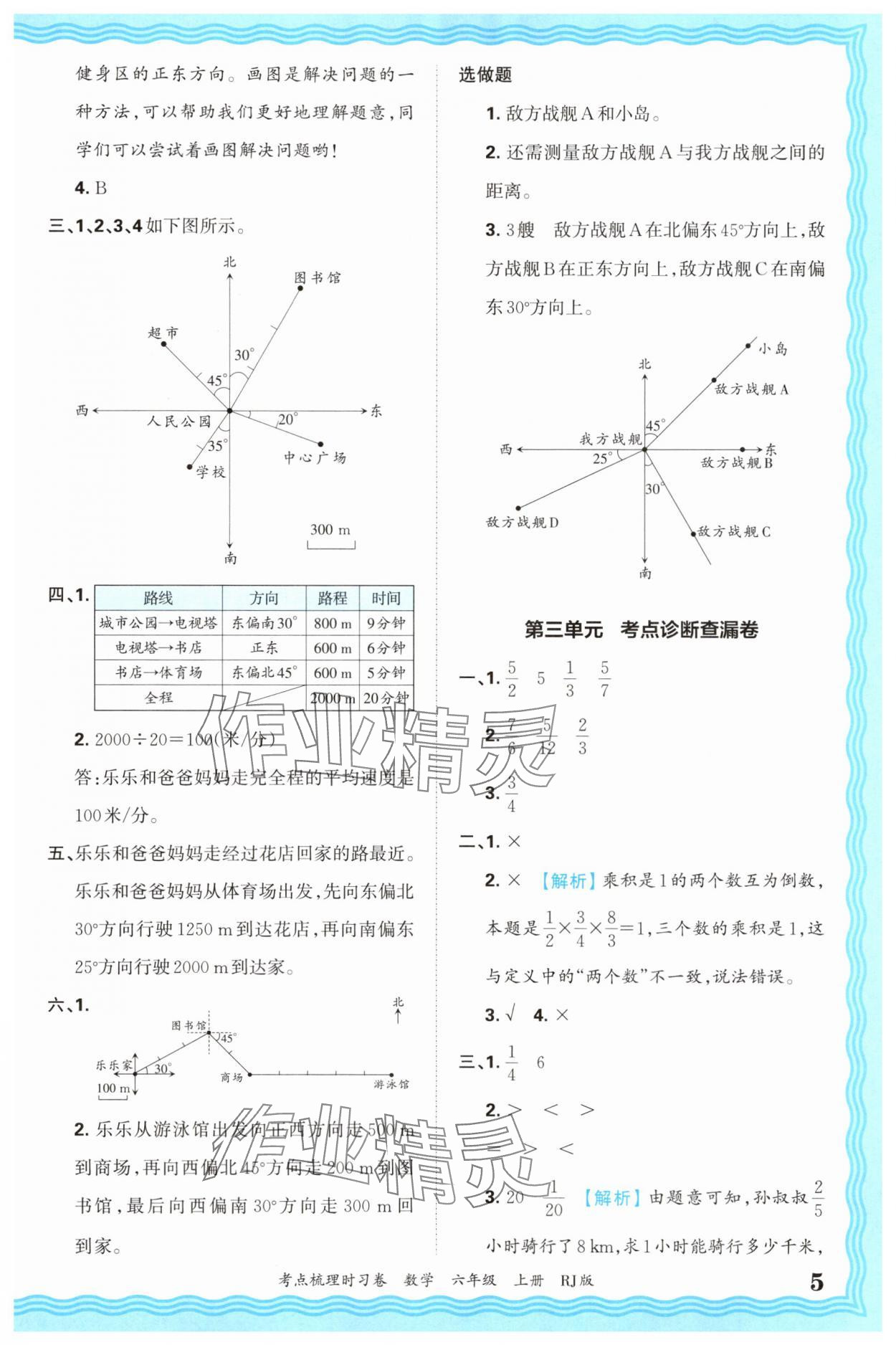 2025年王朝霞考點(diǎn)梳理時(shí)習(xí)卷六年級(jí)數(shù)學(xué)上冊(cè)人教版 第5頁(yè)
