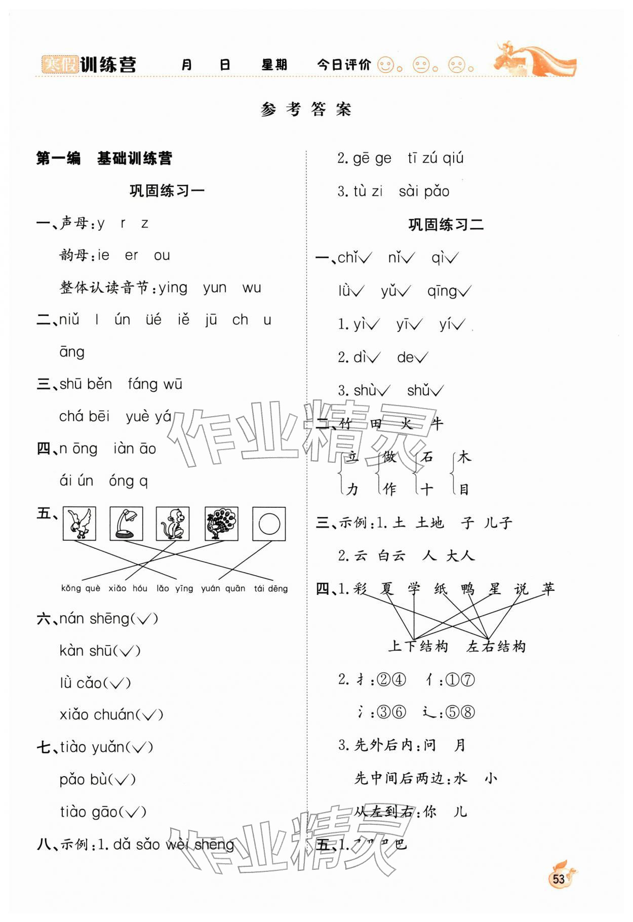2026年寒假训练营一年级语文人教版合肥工业大学出版社&nbsp;第1页