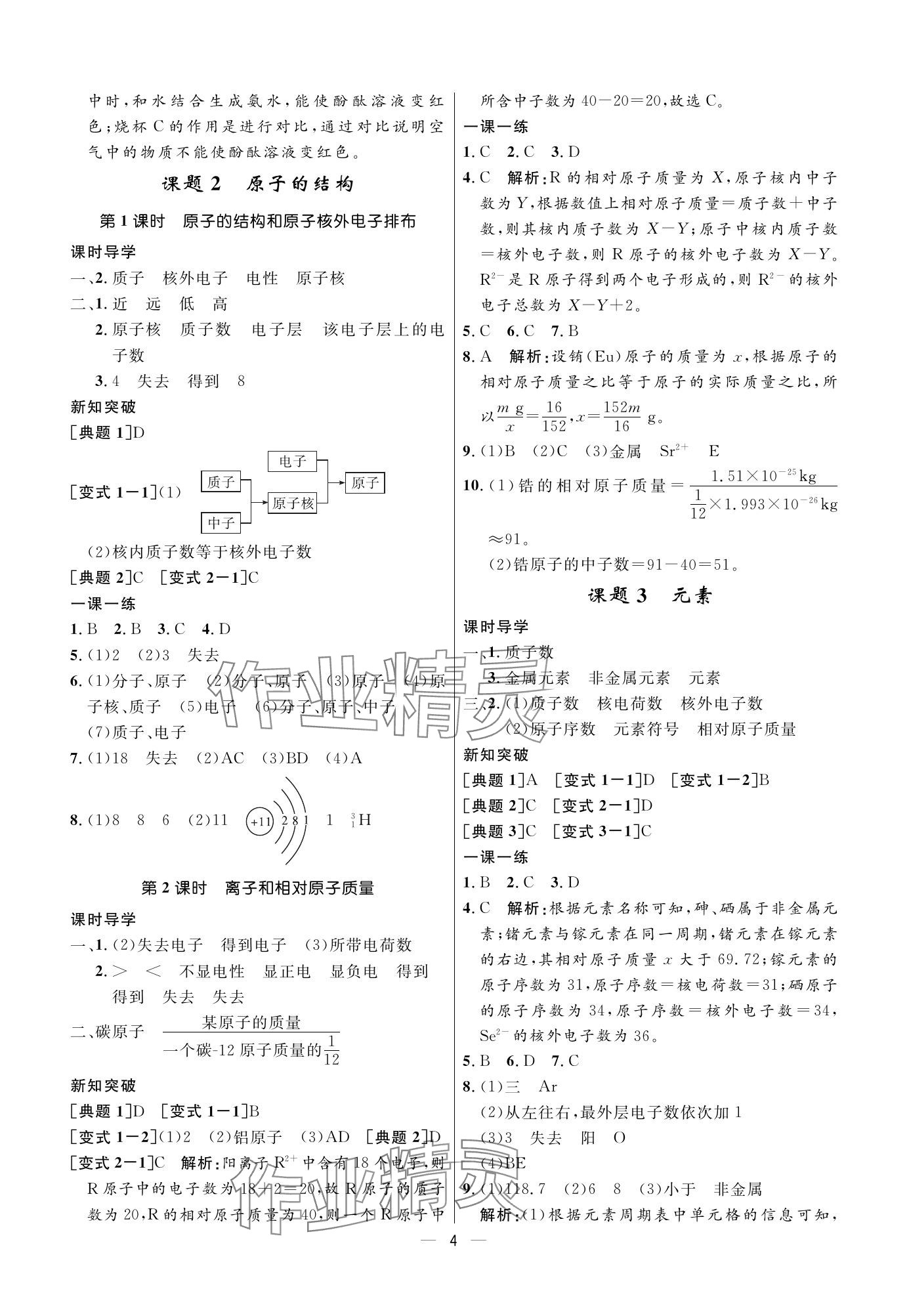 2023年名校課堂貴州人民出版社九年級化學(xué)全一冊人教版 參考答案第4頁