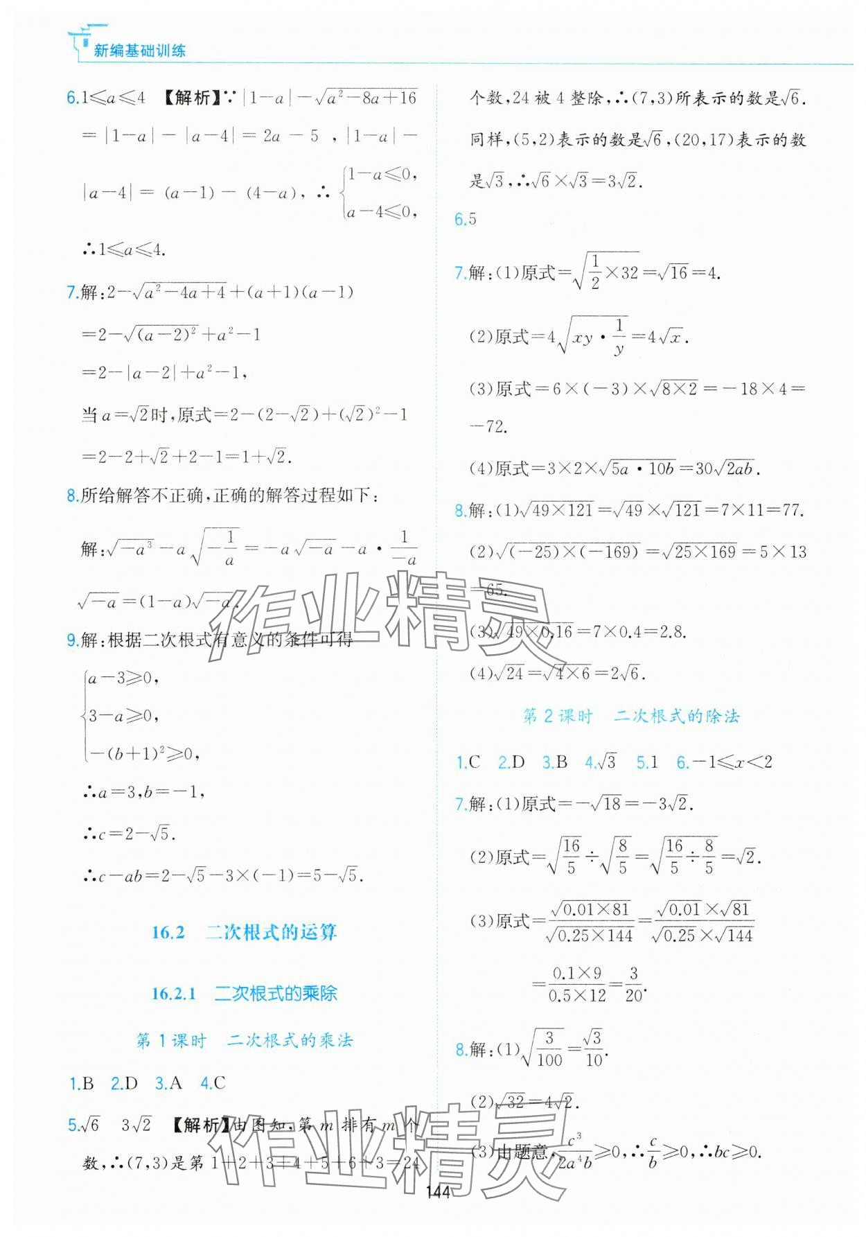 2025年新編基礎(chǔ)訓(xùn)練黃山書社八年級(jí)數(shù)學(xué)下冊(cè)滬科版 第2頁