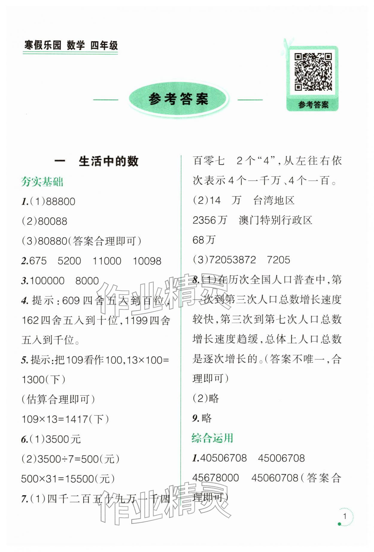 2026年寒假樂園遼寧師范大學出版社四年級數學&nbsp;第1頁
