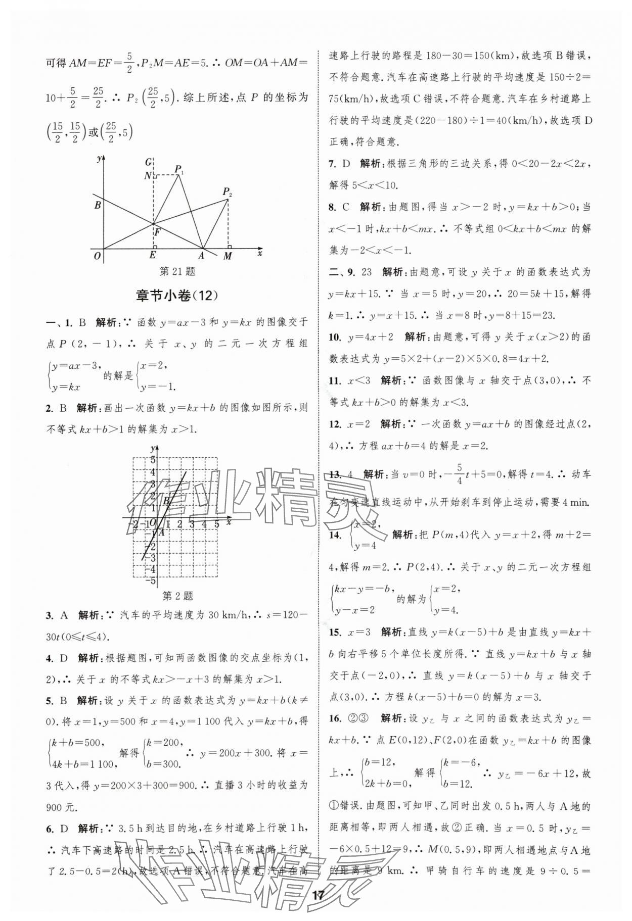 2024年通城学典全程测评卷八年级数学上册苏科版 参考答案第17页