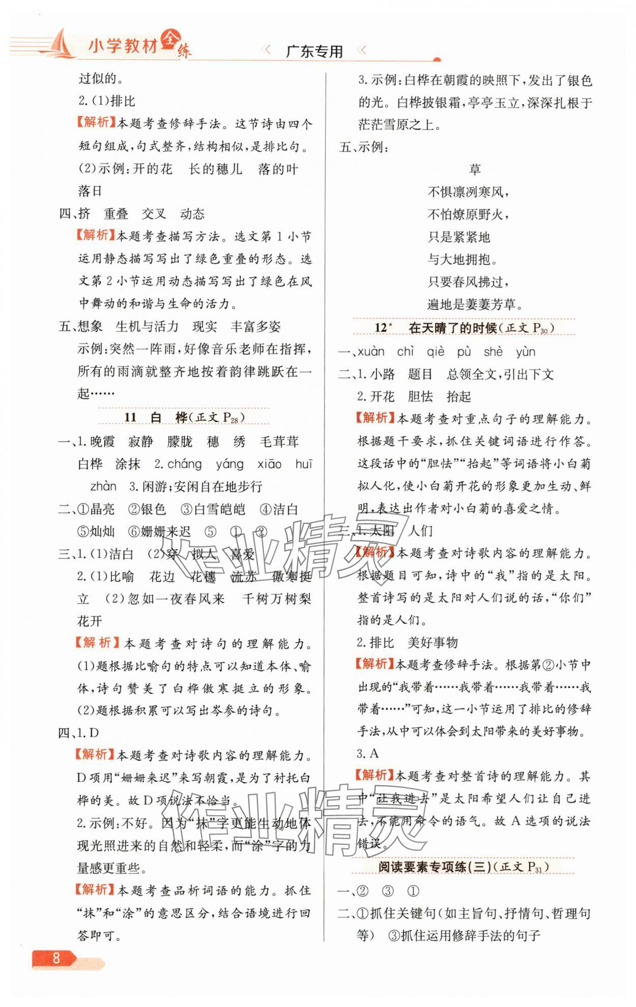 2025年教材全练四年级语文下册人教版广东专版 第8页