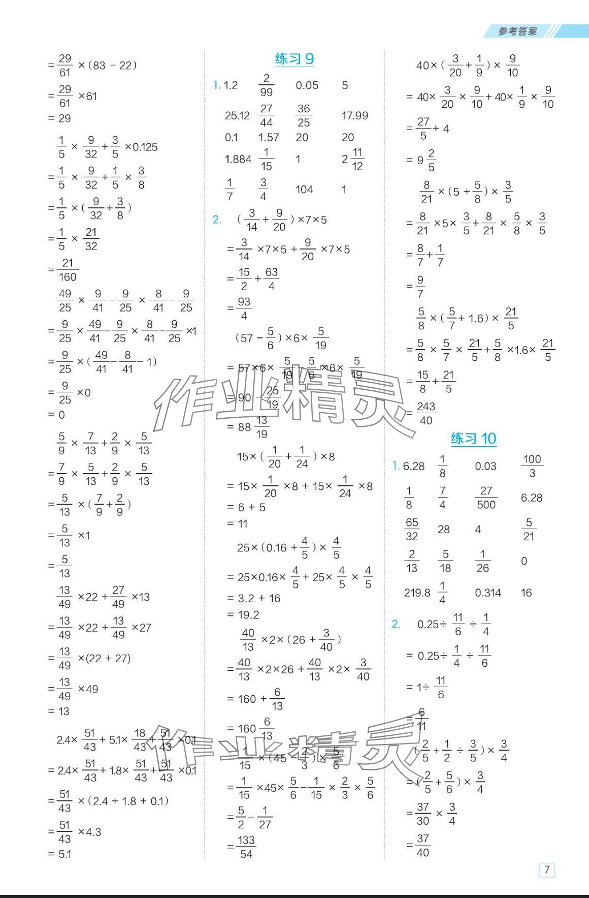 2024年星級口算天天練六年級數(shù)學(xué)上冊北師大版 參考答案第7頁