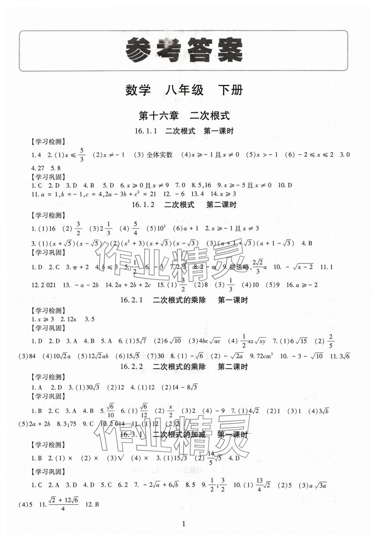 2024年智慧学习导学练明天出版社八年级数学下册人教版 第1页