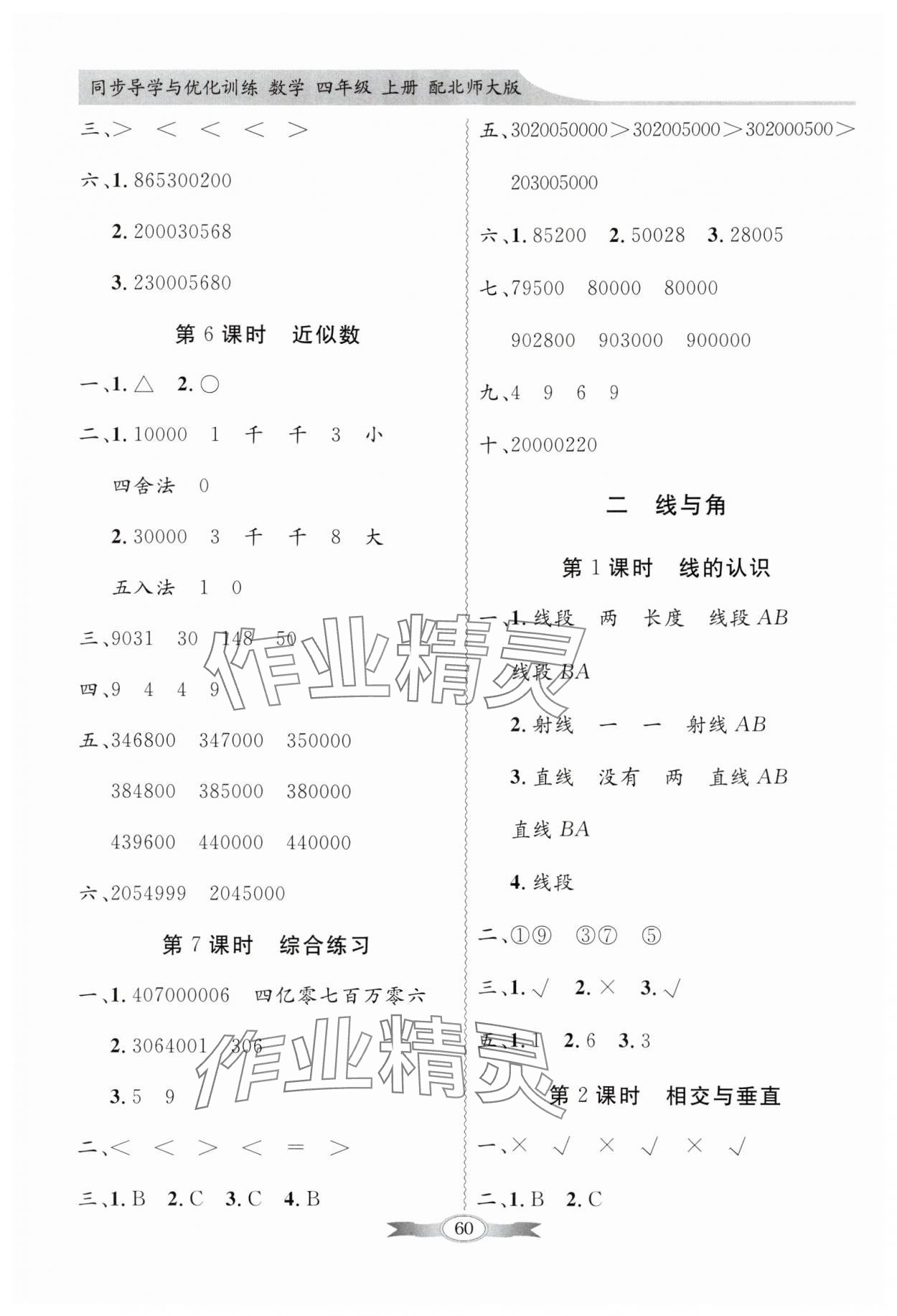 2024年同步導(dǎo)學(xué)與優(yōu)化訓(xùn)練四年級(jí)數(shù)學(xué)上冊(cè)北師大版 第2頁(yè)