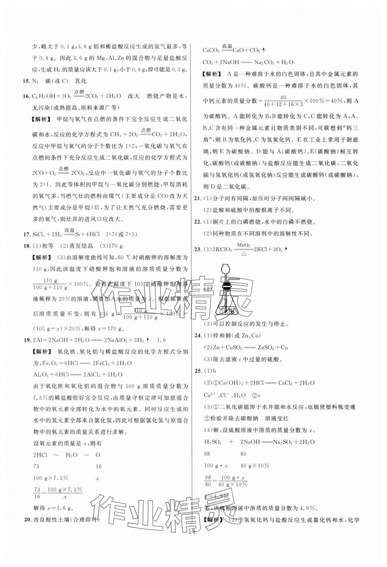 2024年名师解密热点试题汇编化学河南专版&nbsp;参考答案第14页
