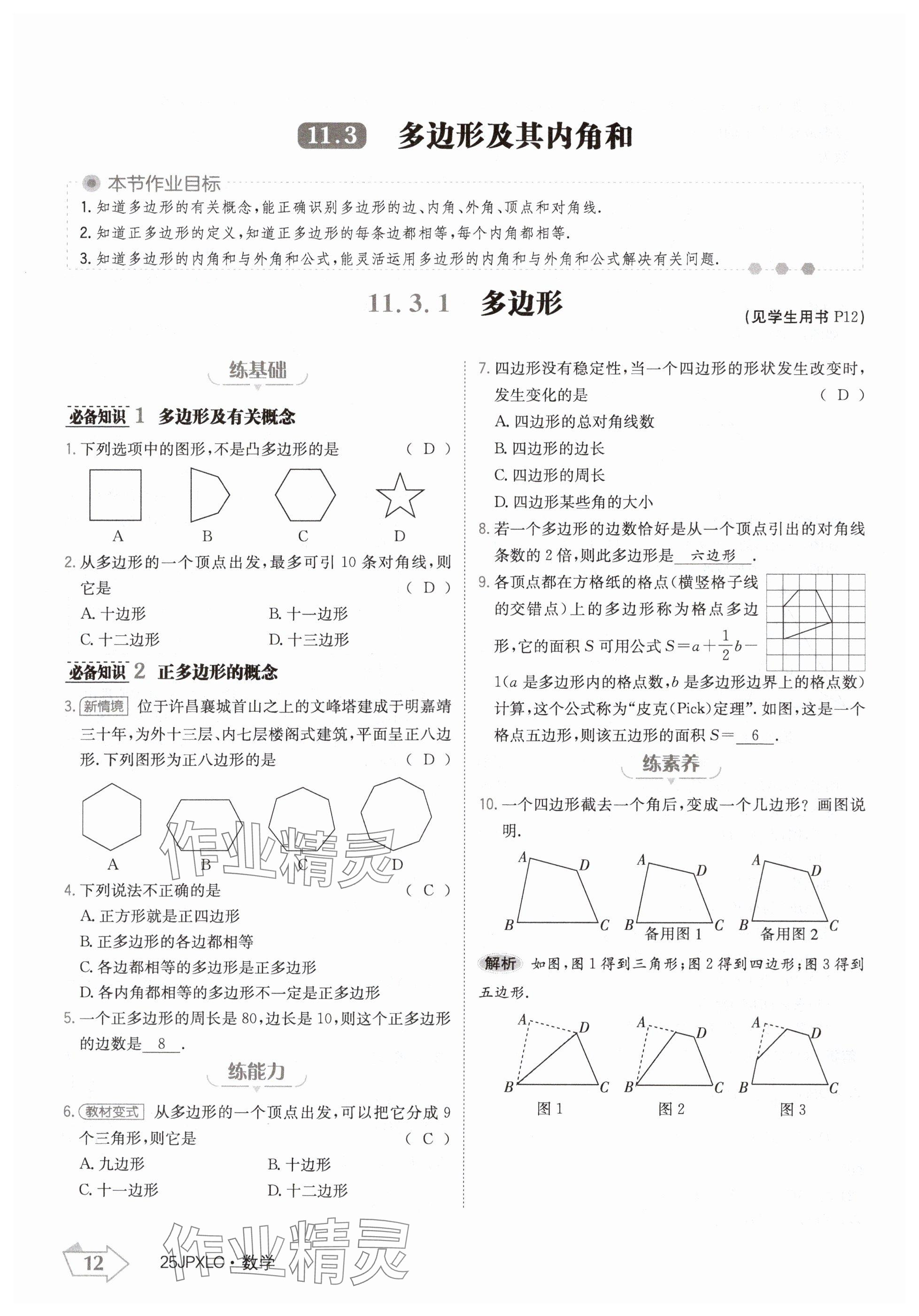 2024年金牌學(xué)練測八年級數(shù)學(xué)上冊人教版 參考答案第12頁