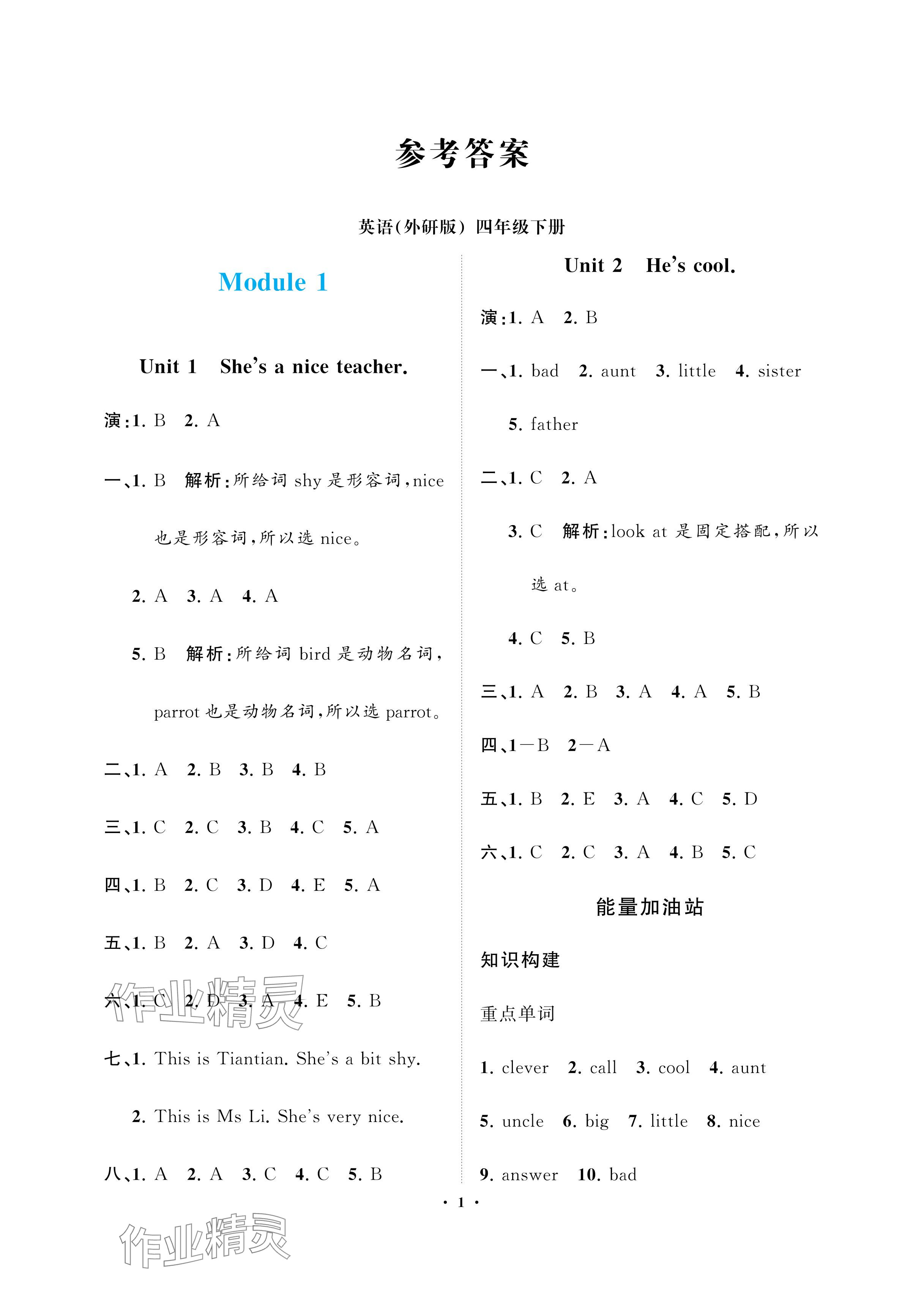 2024年新課程學(xué)習(xí)指導(dǎo)海南出版社四年級英語下冊外研版 參考答案第1頁