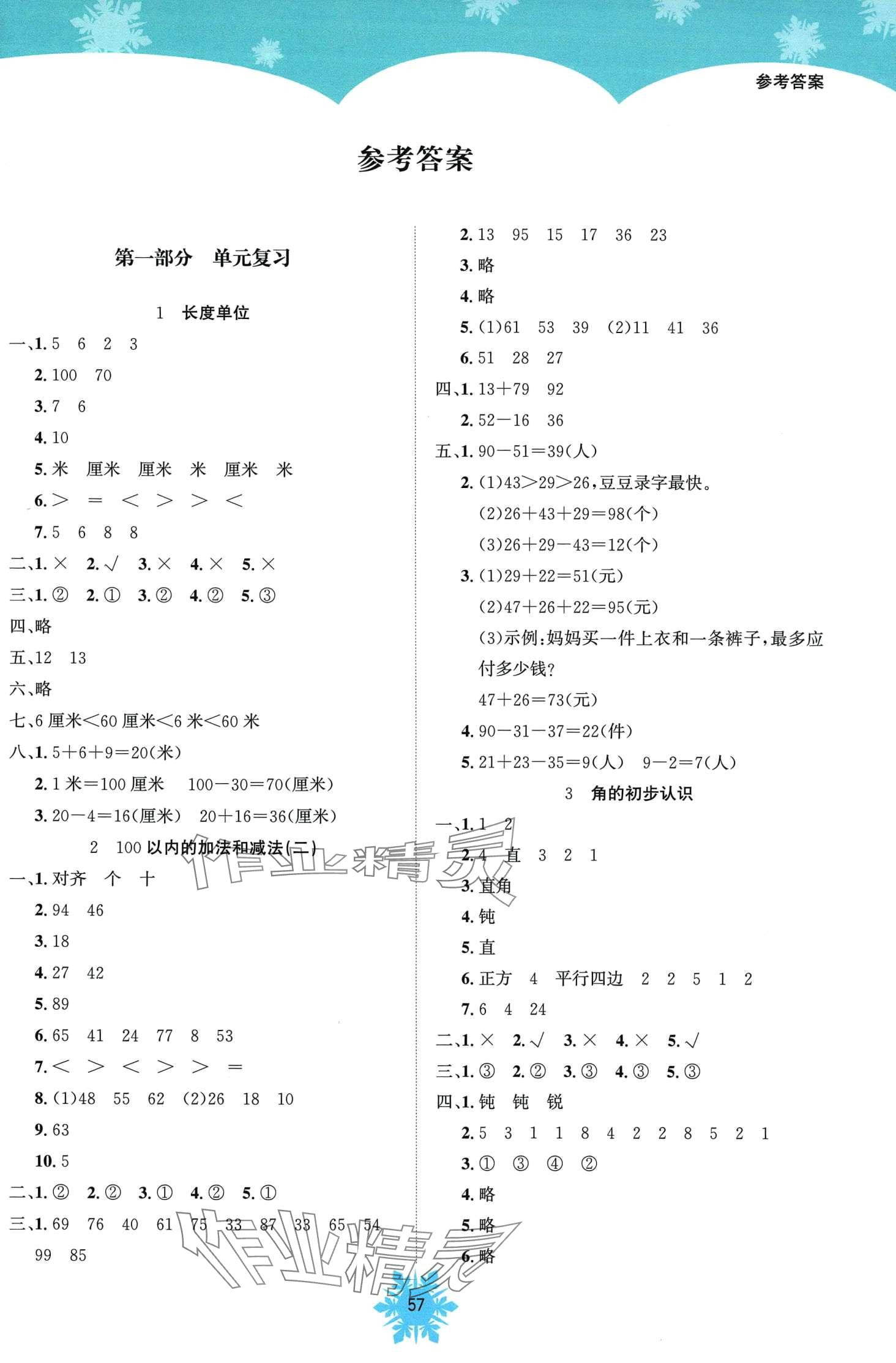 2024年假期作業(yè)南海出版公司二年級數(shù)學 第1頁