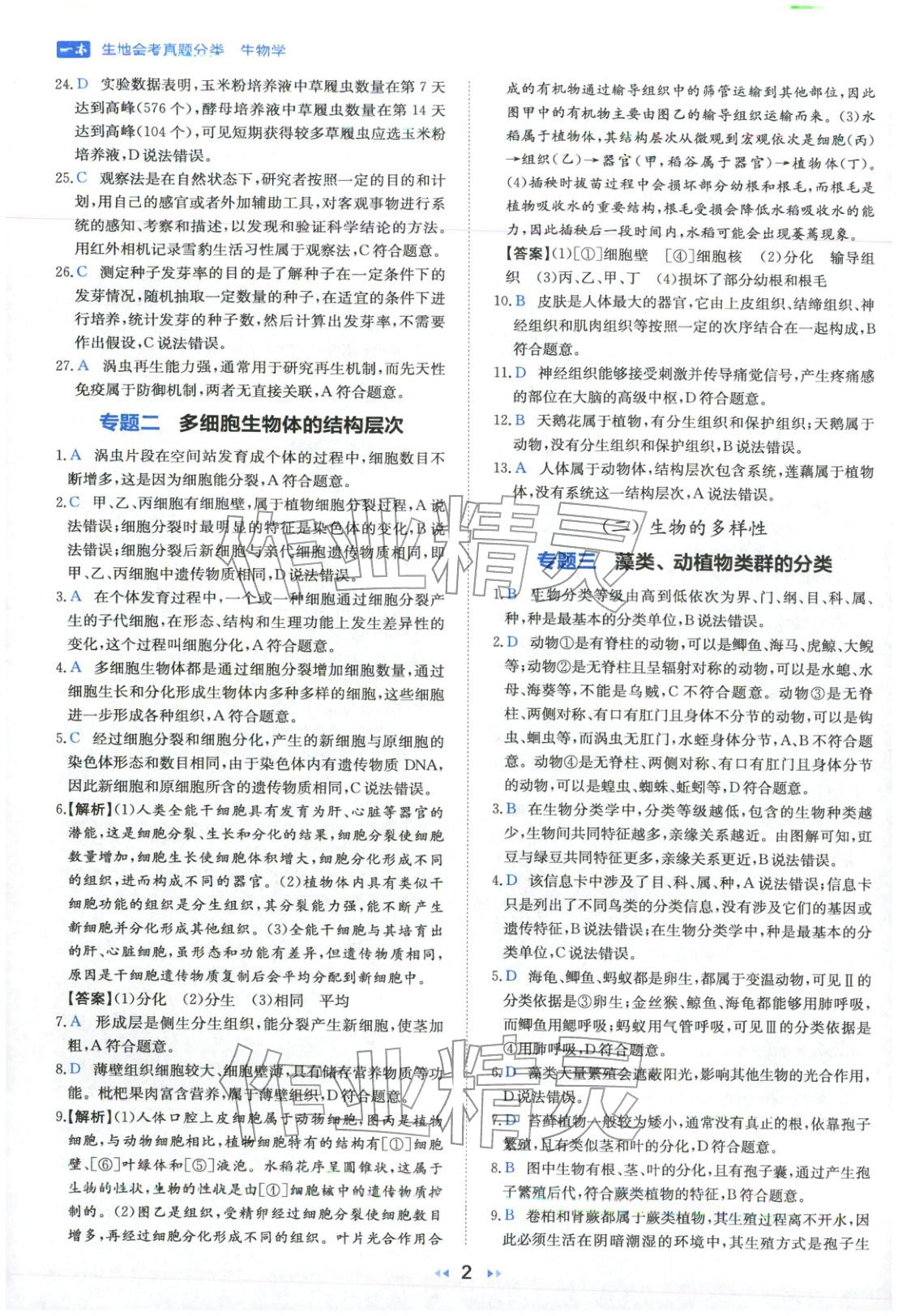 2026年一本真题分类生物&nbsp;第2页