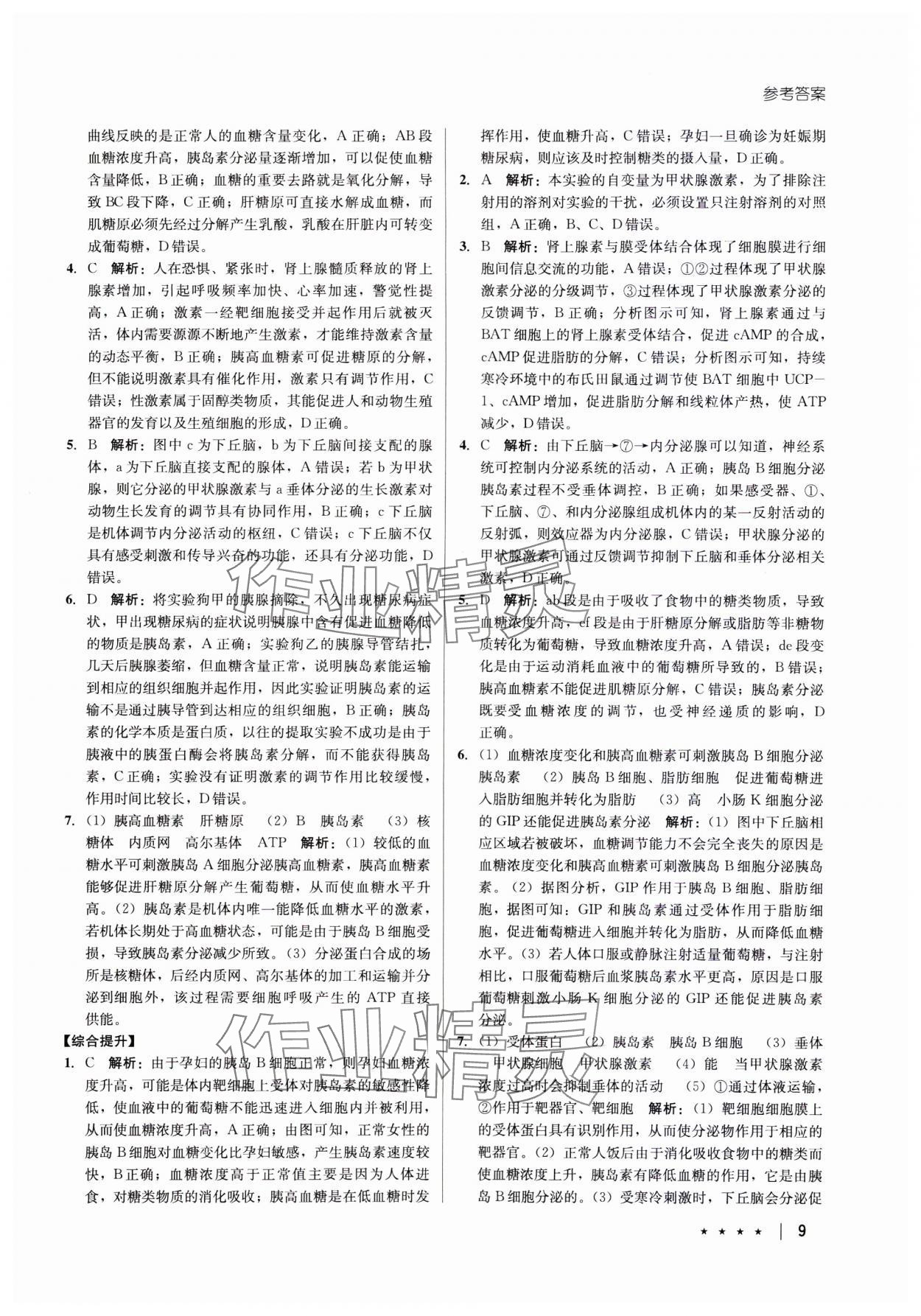 2023年墨池新學(xué)堂高中生物必修1人教版 參考答案第9頁(yè)