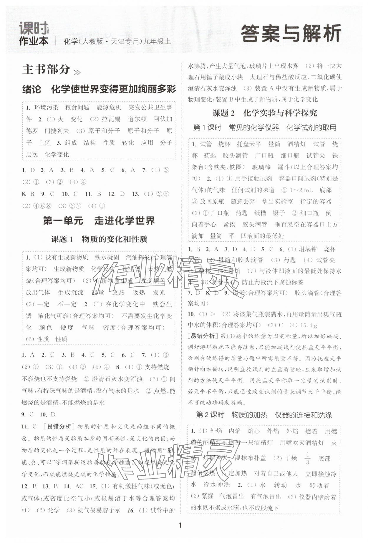 2025年通城学典课时作业本九年级化学上册人教版天津专版 第1页