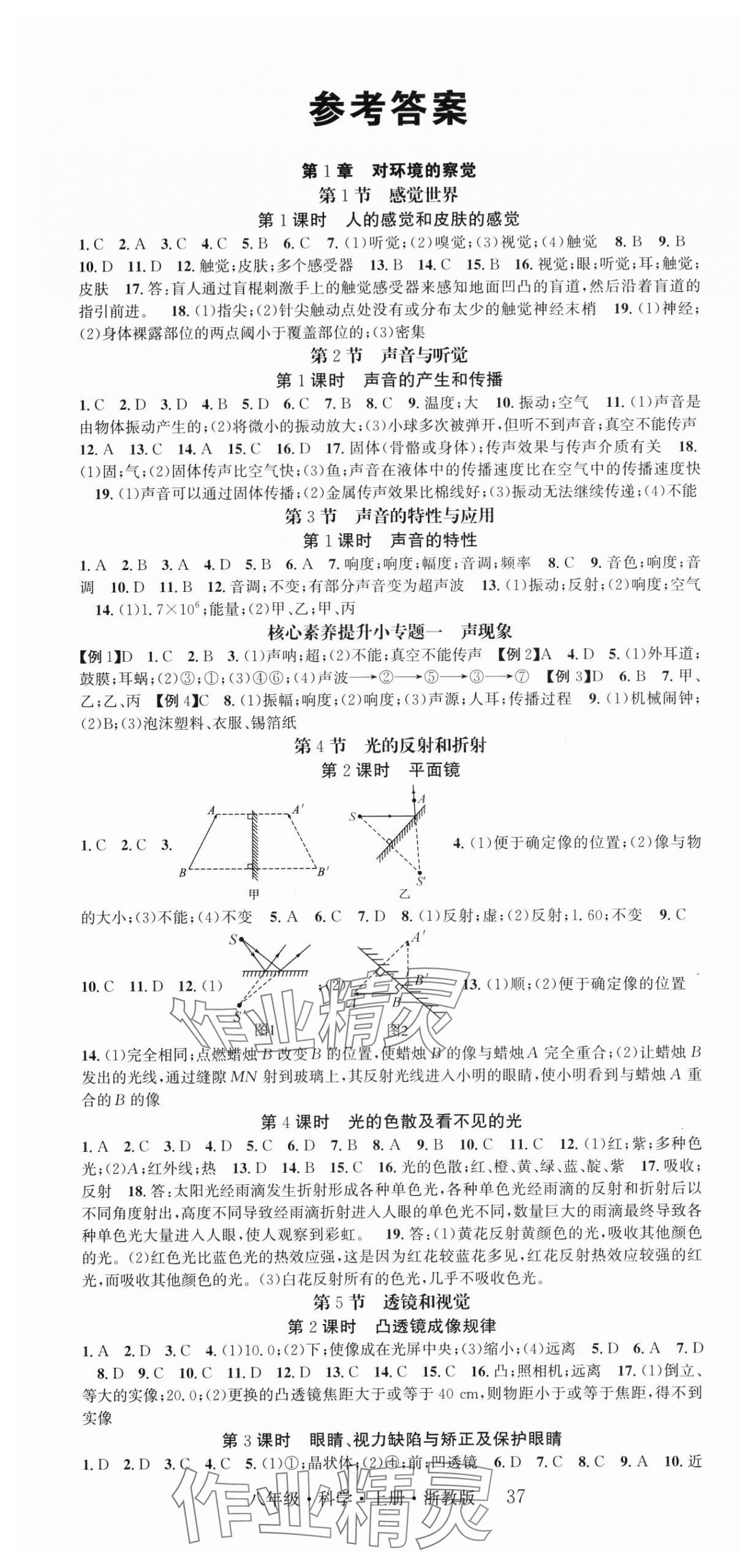 2025年智慧学堂八年级科学上册浙教版浙江专版 第1页