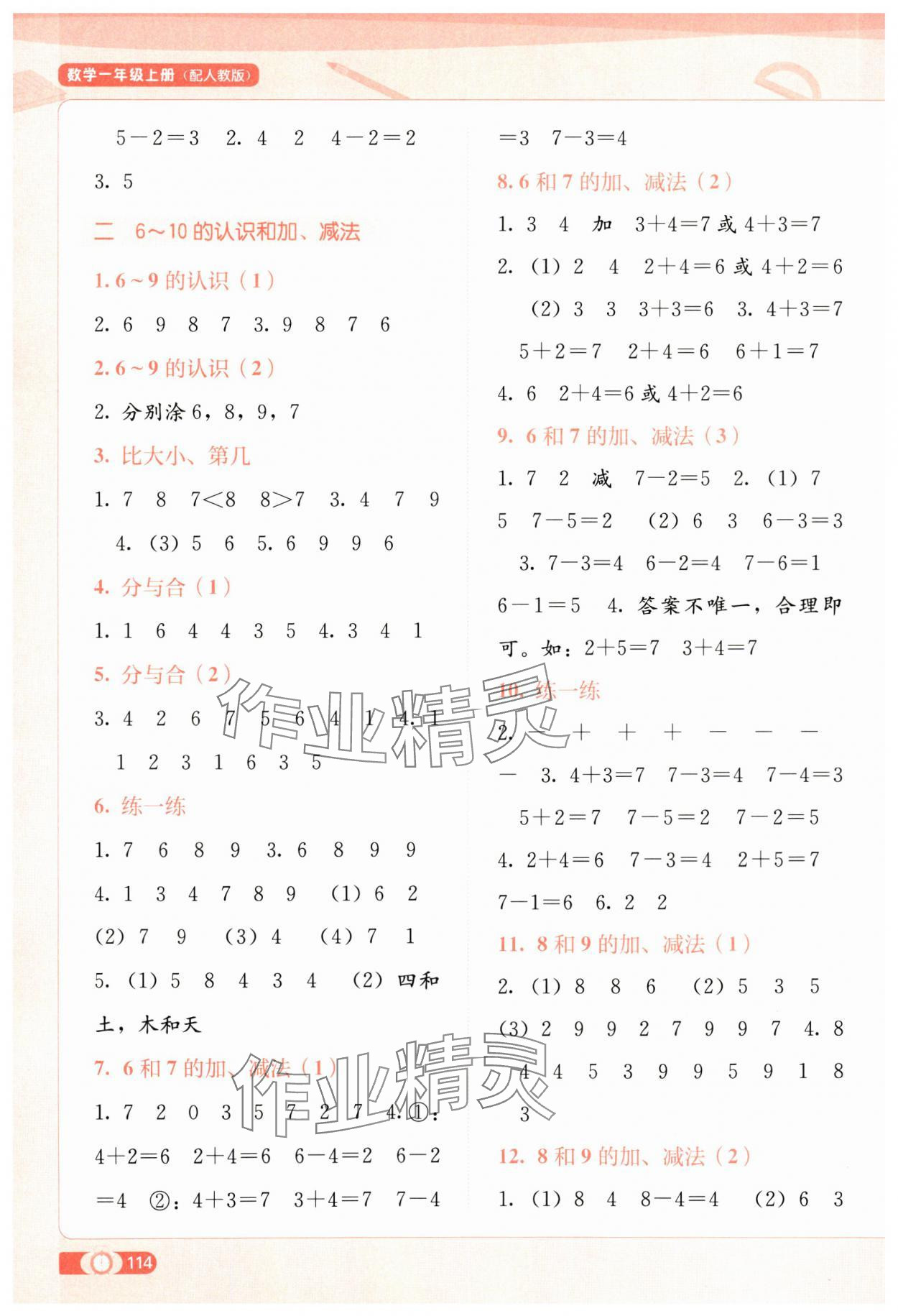 2024年自主學(xué)習(xí)能力測(cè)評(píng)一年級(jí)數(shù)學(xué)上冊(cè)人教版 第2頁(yè)