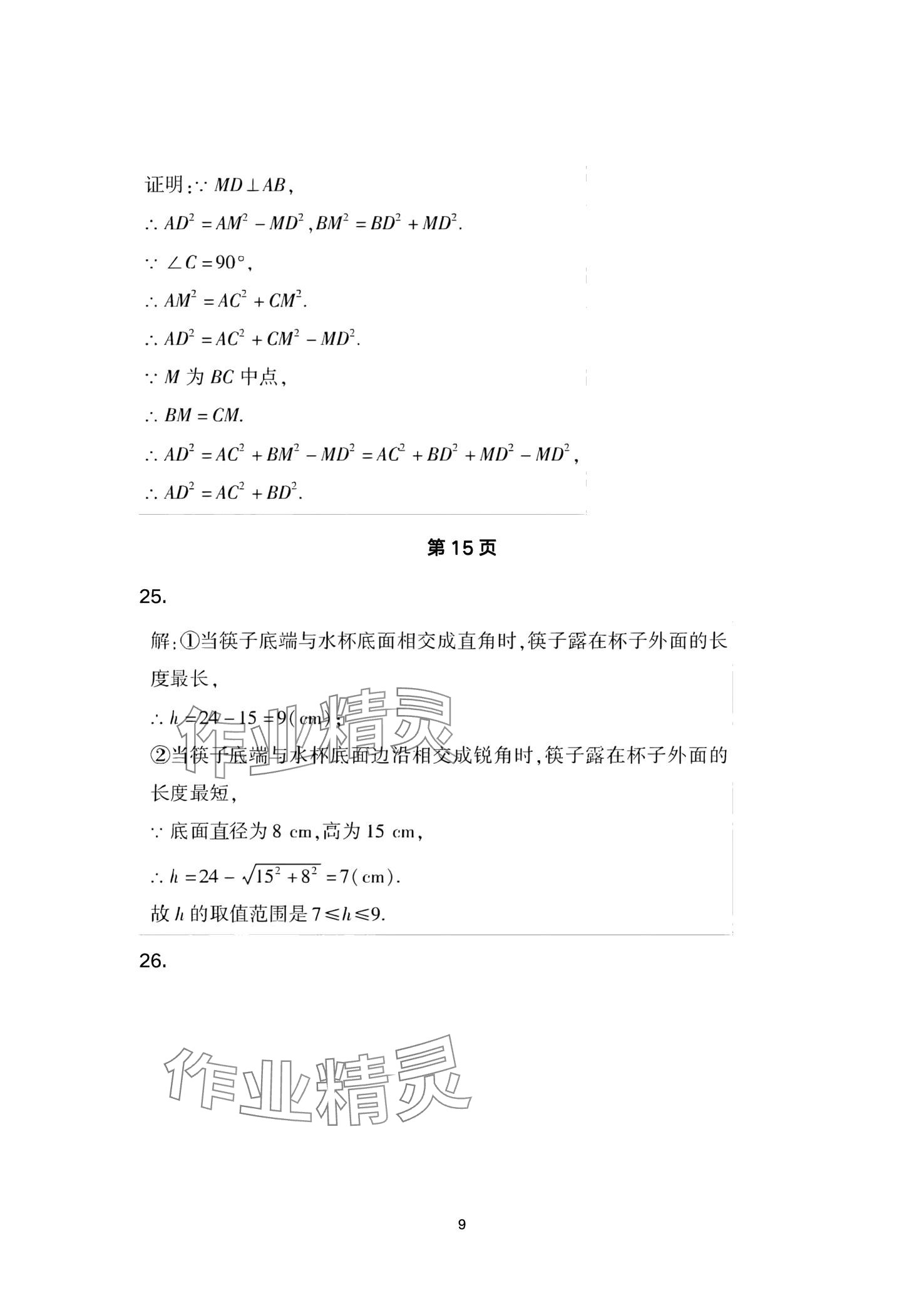 2024年本土卷八年級數(shù)學(xué)下冊人教版 第9頁