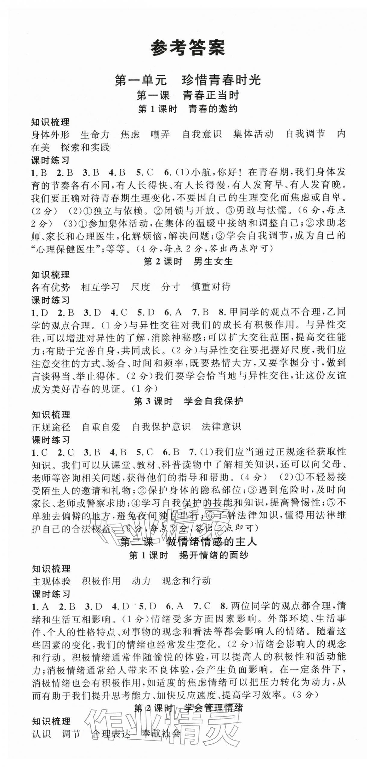 2026年名校课堂七年级道德与法治下册人教版安徽专版&nbsp;第1页