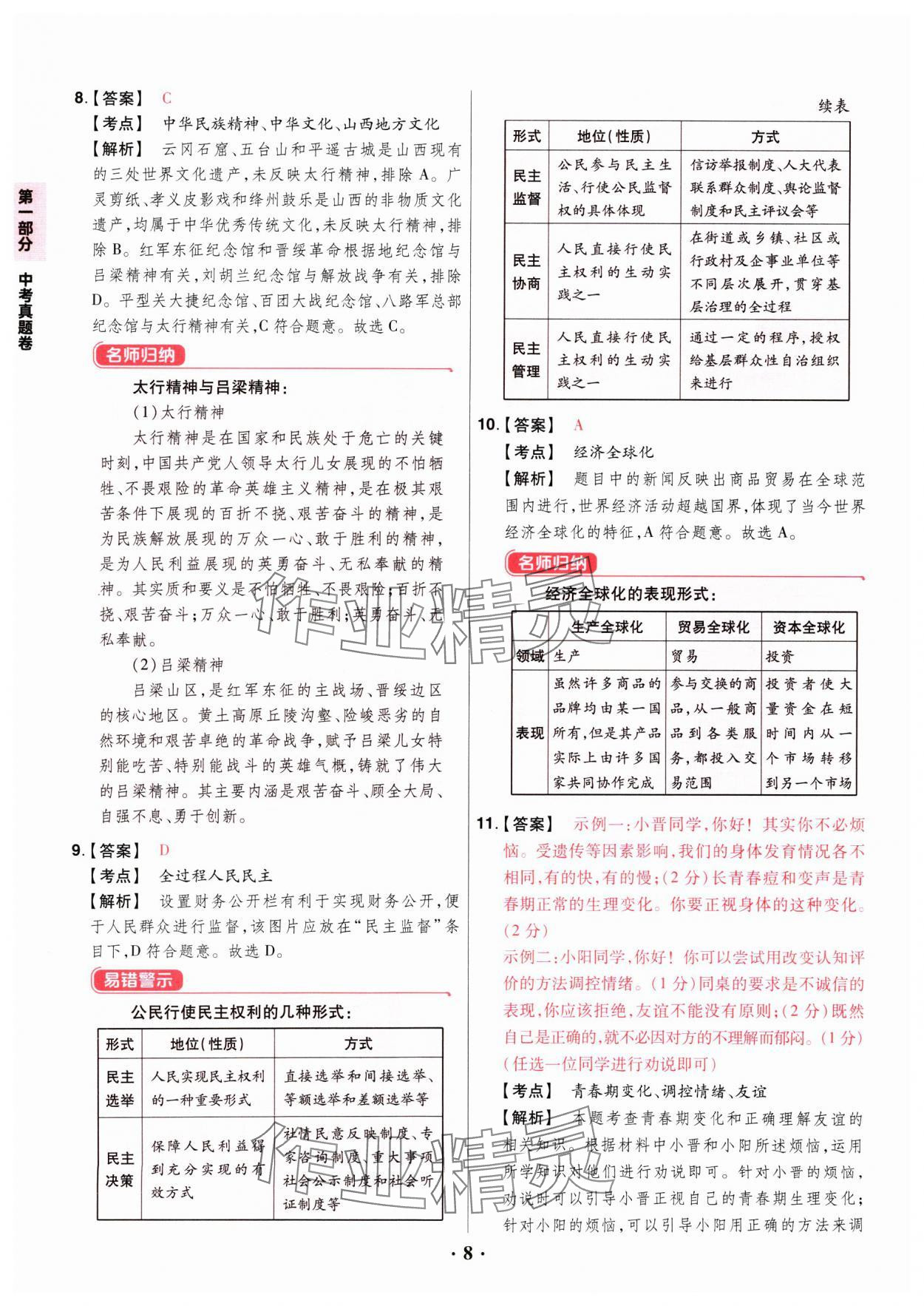 2025年晉一中考山西真題道德與法治 參考答案第8頁