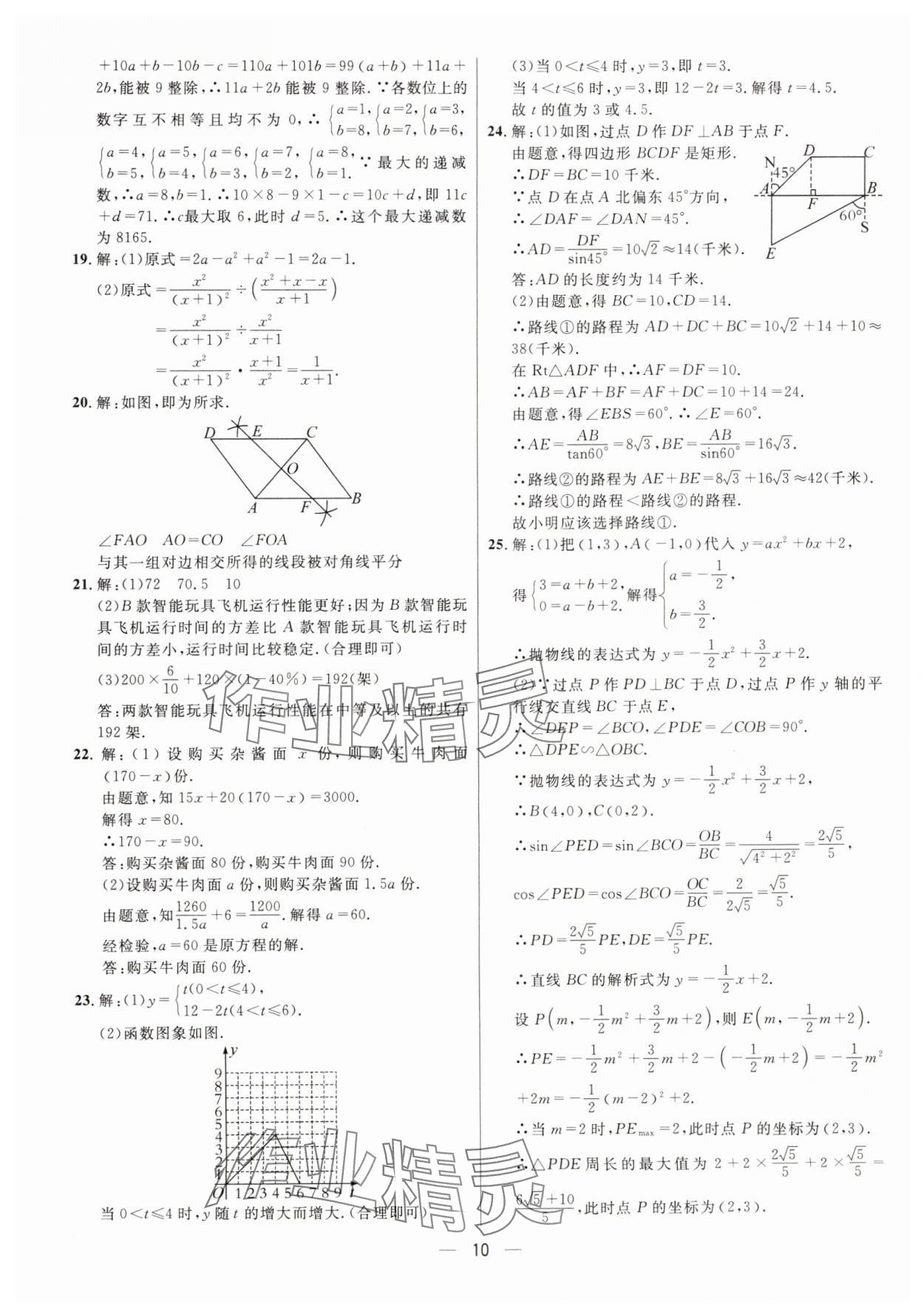 2025年中考必備數(shù)學(xué)重慶專版南海出版公司 參考答案第10頁(yè)