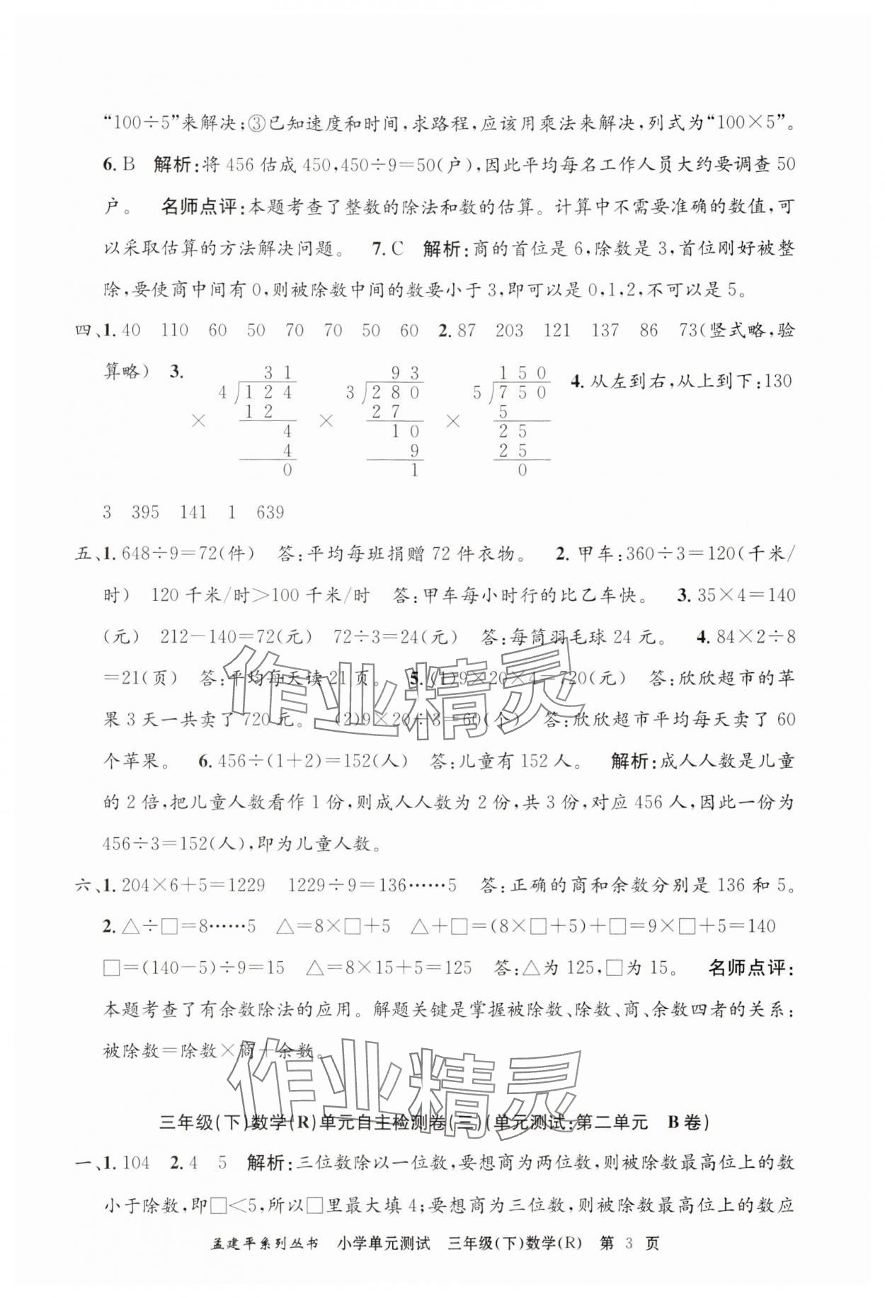 2024年孟建平单元测试三年级数学下册人教版 第3页