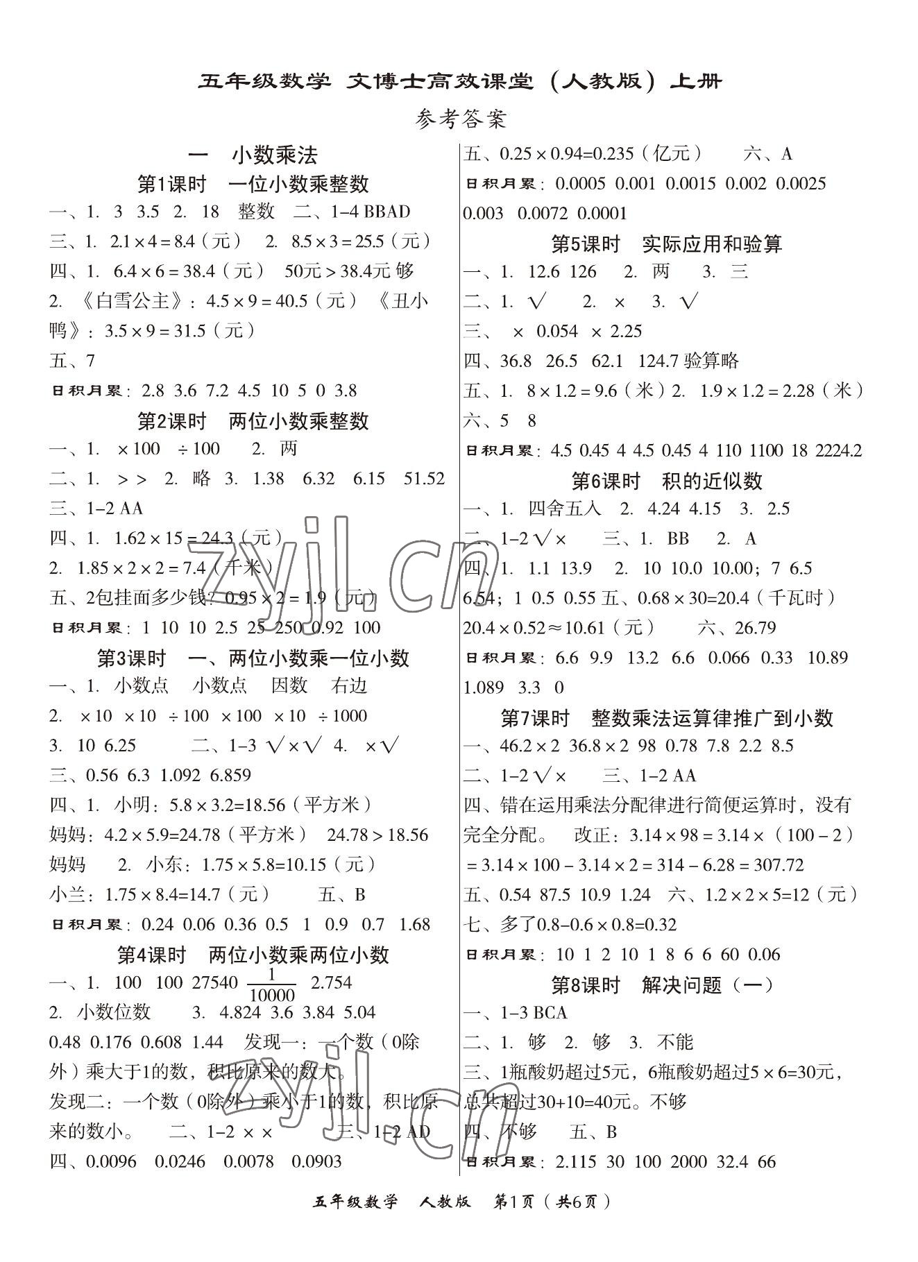 2023年文博士高效課堂五年級數(shù)學上冊人教版 參考答案第1頁