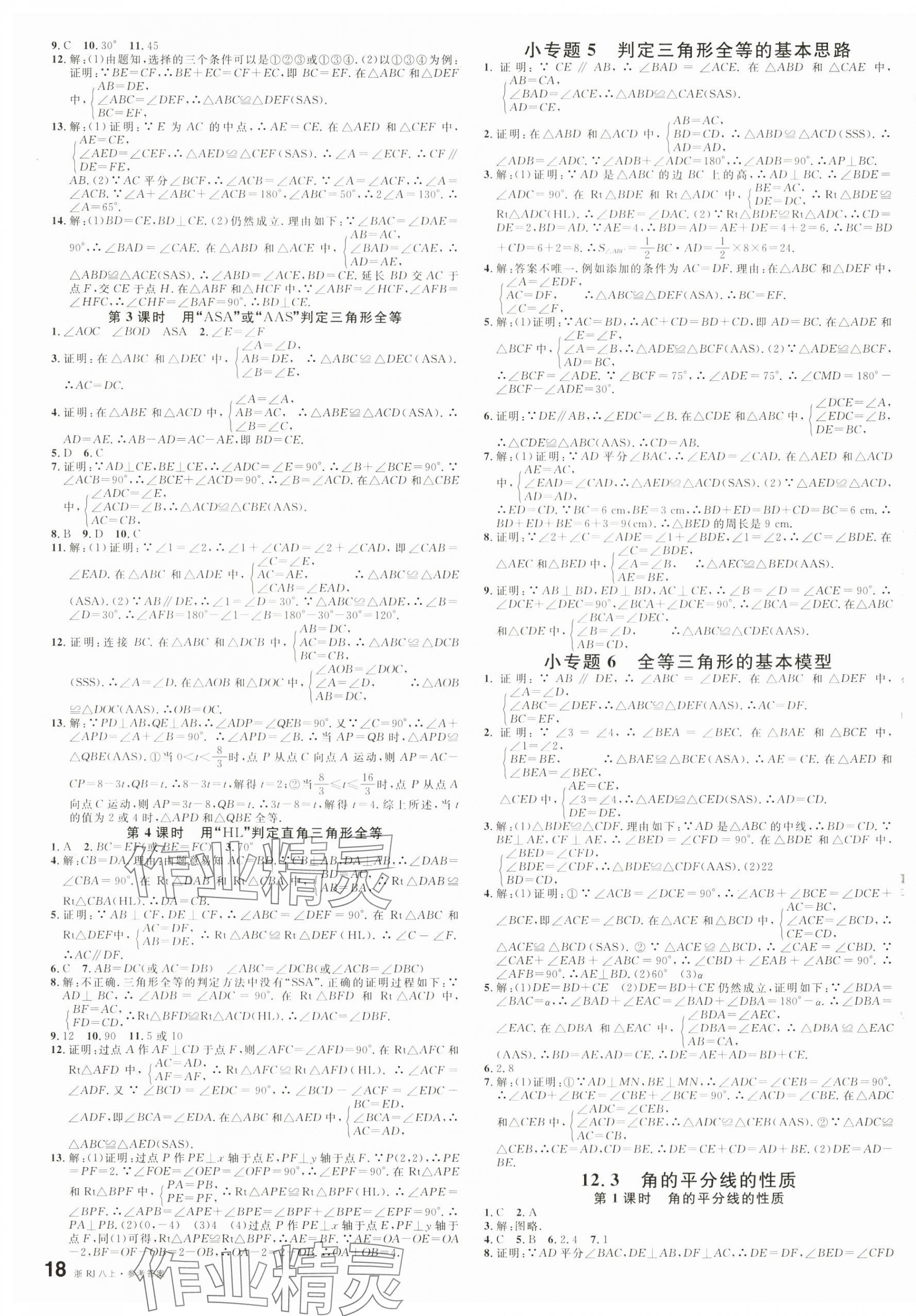 2024年名校課堂八年級數(shù)學上冊人教版浙江專版 第3頁