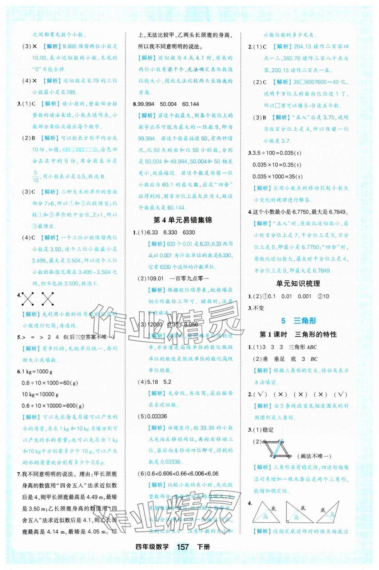 2025年黃岡狀元成才路狀元作業本四年級數學下冊人教版浙江專版 參考答案第13頁