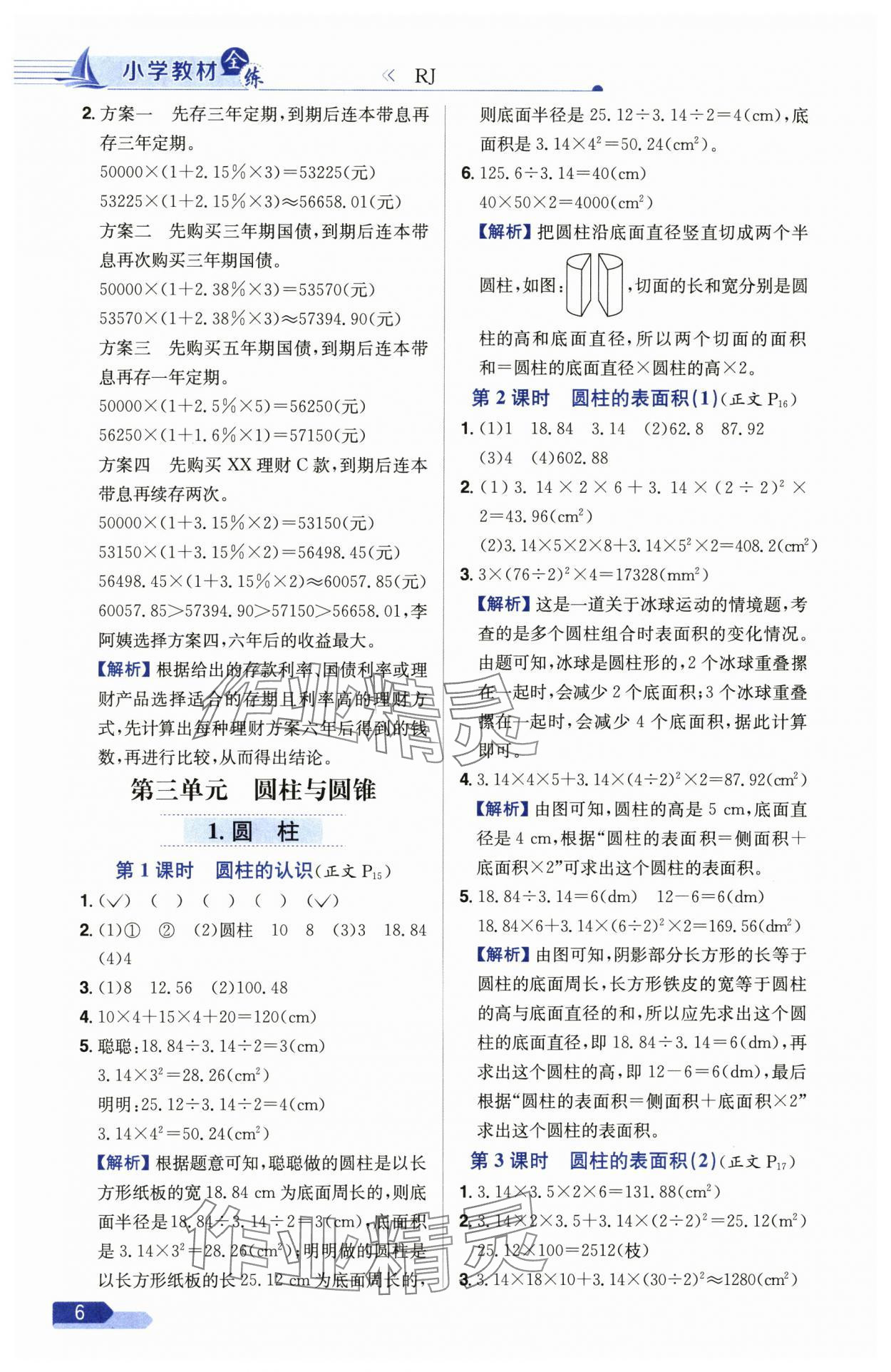 2025年教材全練六年級(jí)數(shù)學(xué)下冊(cè)人教版 參考答案第6頁