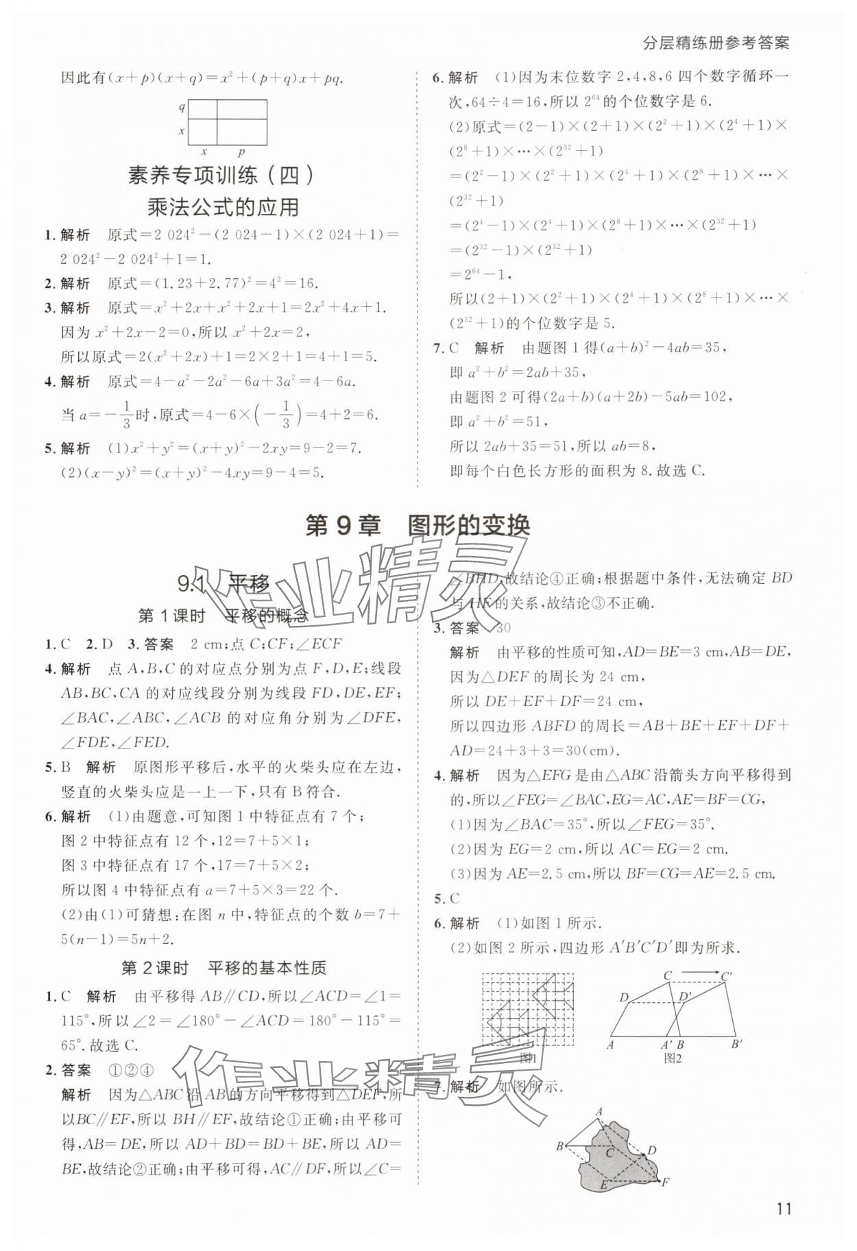 2025年傳習練七年級數(shù)學下冊蘇科版 第11頁