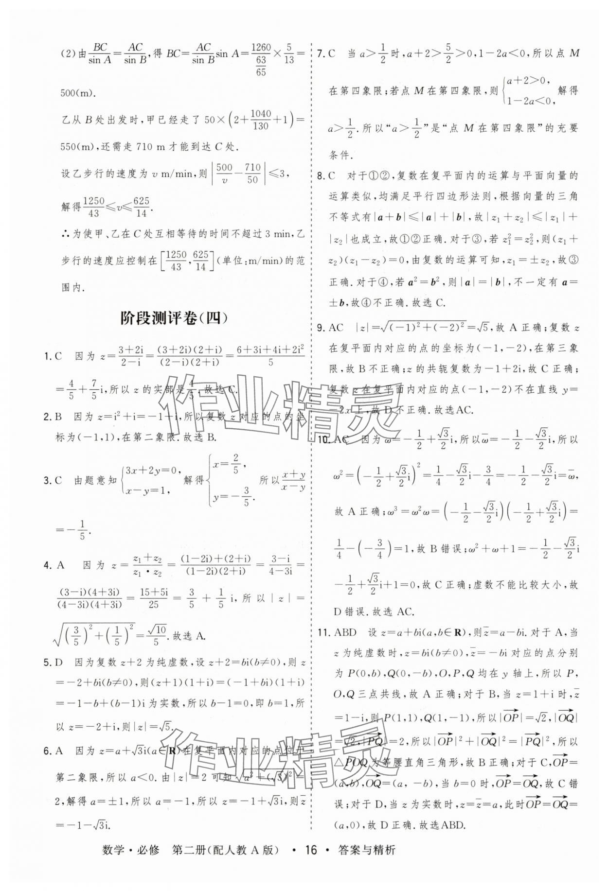 2025年高考領航高中同步測試卷高中數學必修第二冊人教版 參考答案第16頁