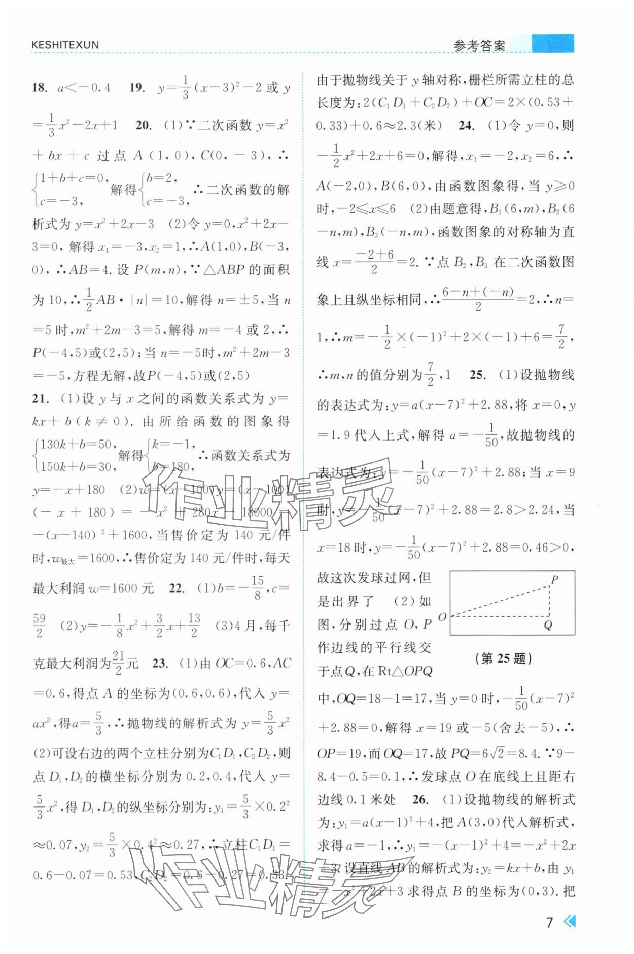 2025年课时特训九年级数学全一册浙教版&nbsp;参考答案第7页