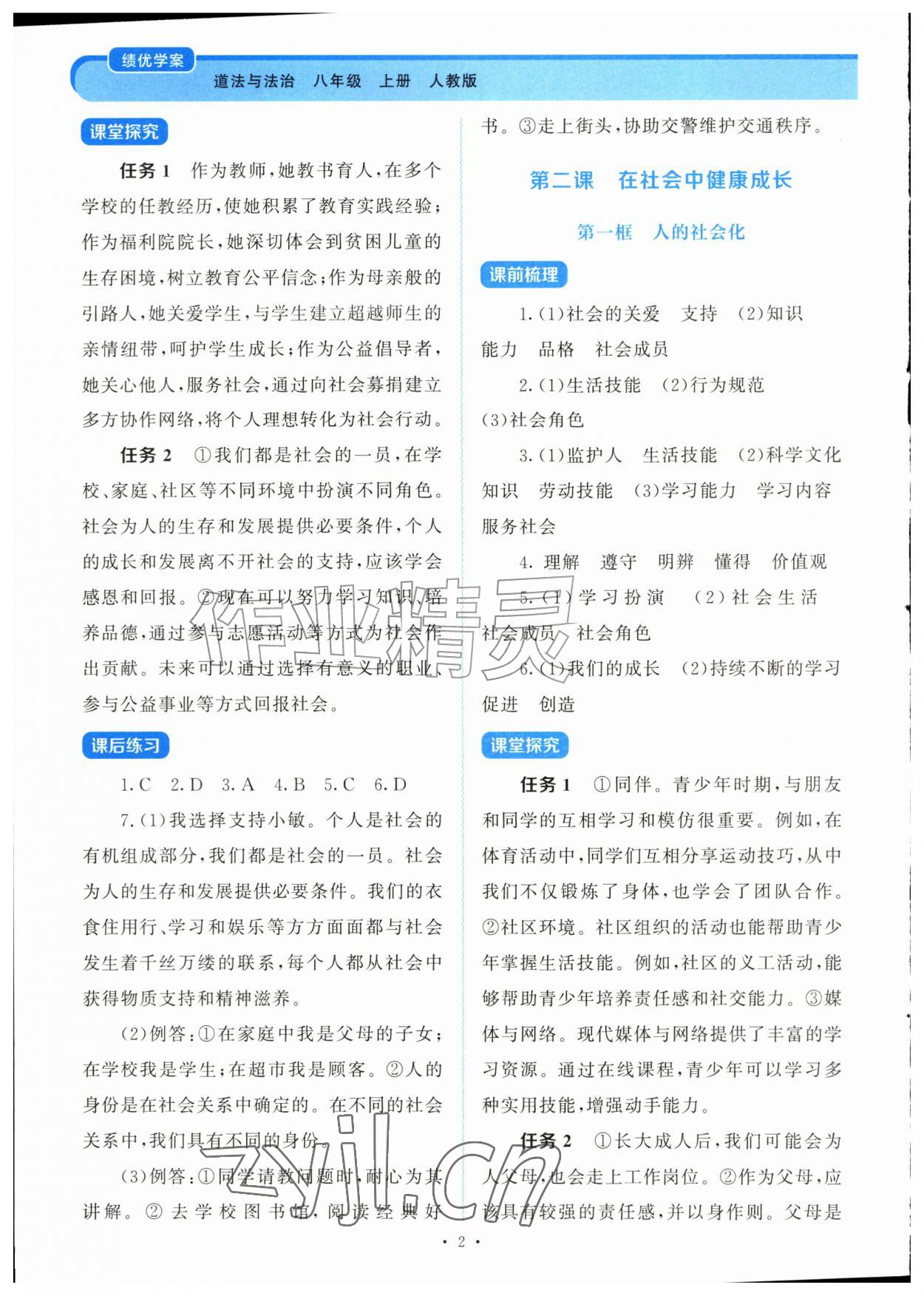 2026年绩优学案八年级道德与法治上册人教版&nbsp;第2页