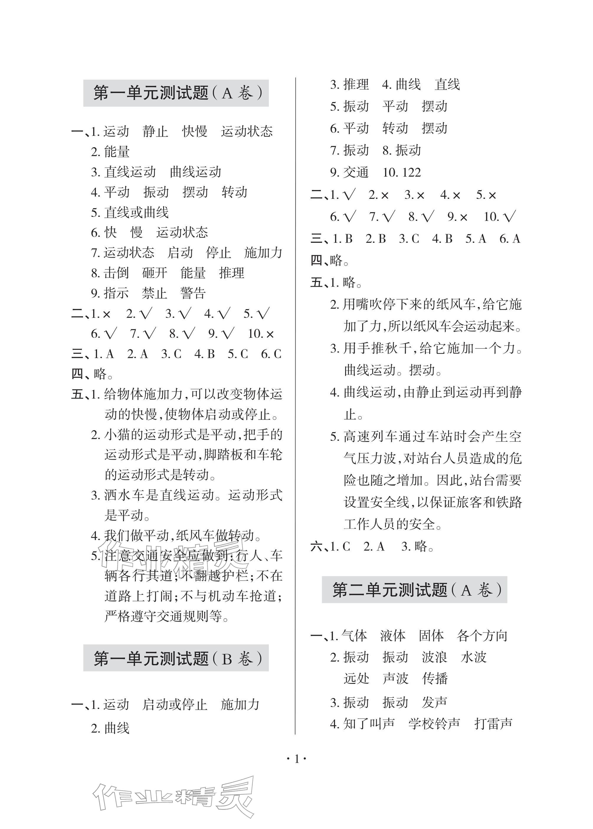 2026年单元自测试卷四年级科学下册青岛版&nbsp;参考答案第1页