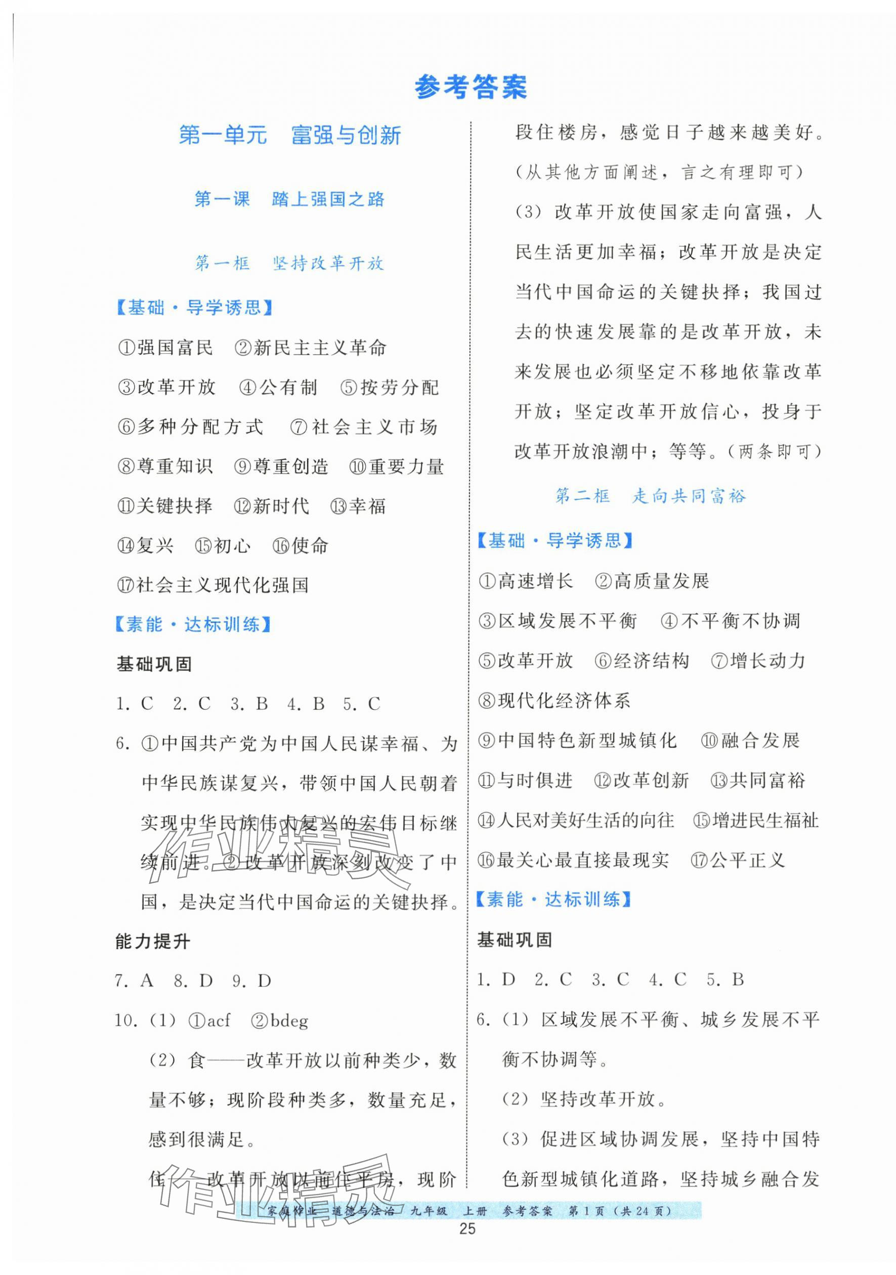 2025年家庭作业九年级道德与法治上册人教版 参考答案第1页