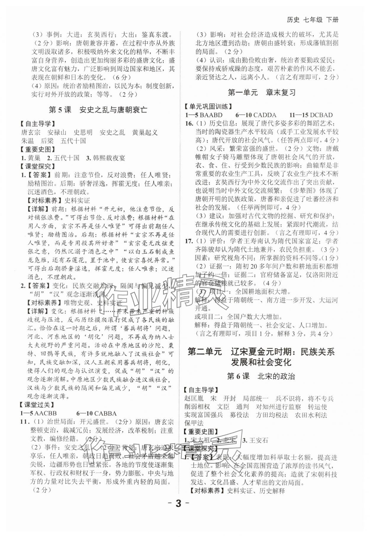 2024年全程突破七年级历史下册人教版 第3页