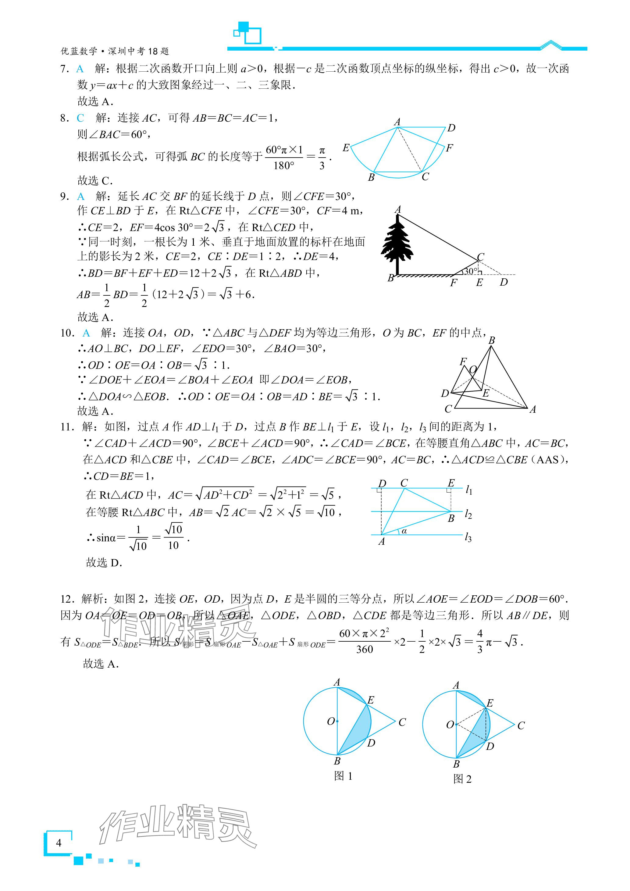 2024年優藍數學深圳中考18題 參考答案第4頁
