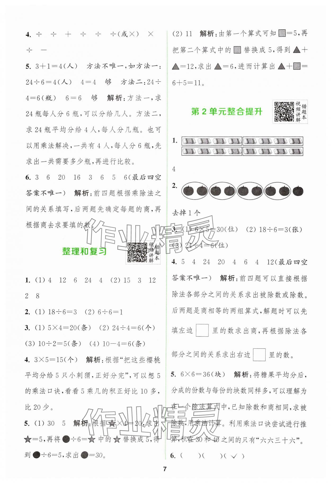 2024年拔尖特訓(xùn)二年級(jí)數(shù)學(xué)下冊(cè)人教版 參考答案第7頁