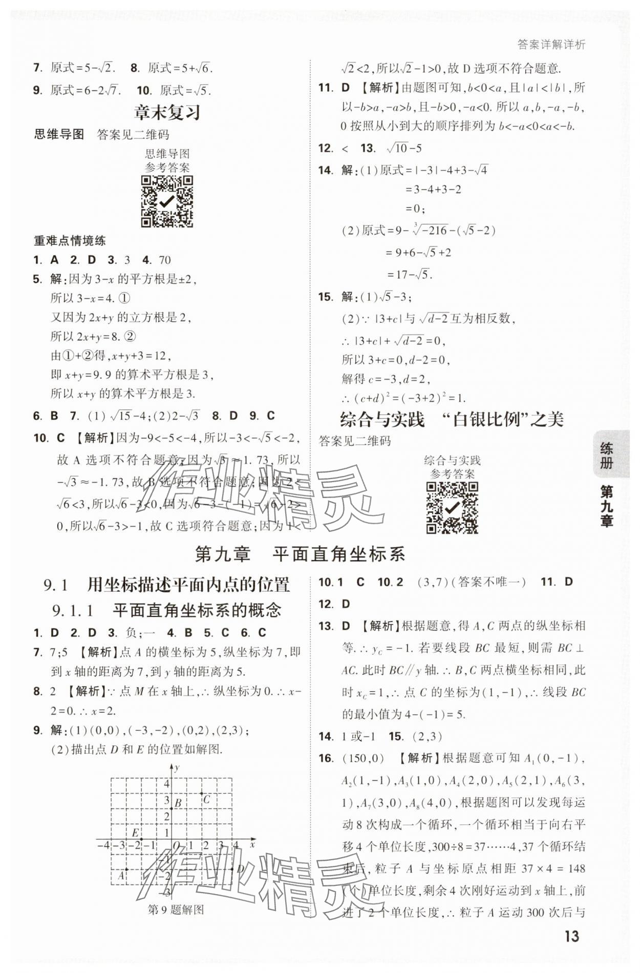 2025年萬唯中考情境題七年級數學下冊人教版 第13頁