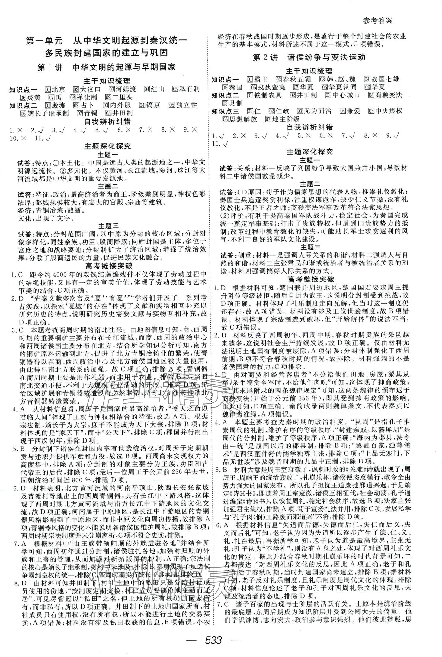 2024年一品方案高三大一輪總復(fù)習(xí)精準(zhǔn)備考方案高三歷史 第3頁