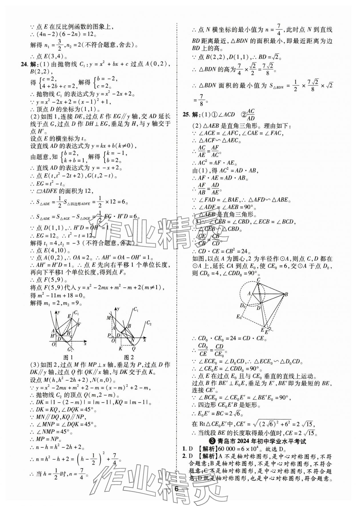 2025年鲁人泰斗中考必备中考试题汇编数学中考山东专版&nbsp;参考答案第6页